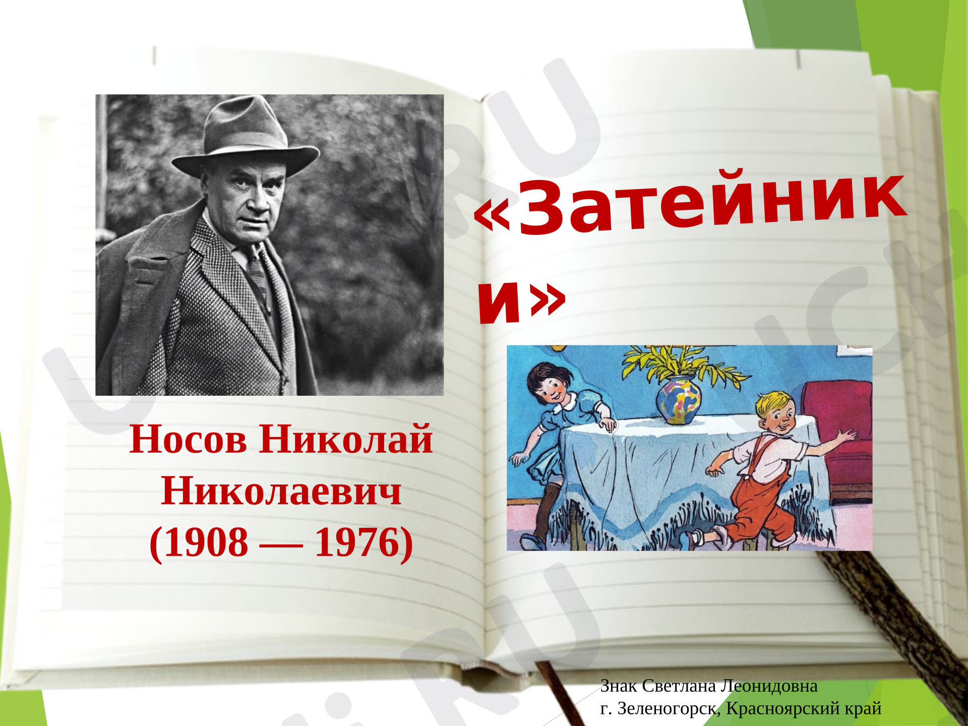 Предпросмотр материала Презентация к уроку литературного чтения. Н.Н. Носов. «Затейники»