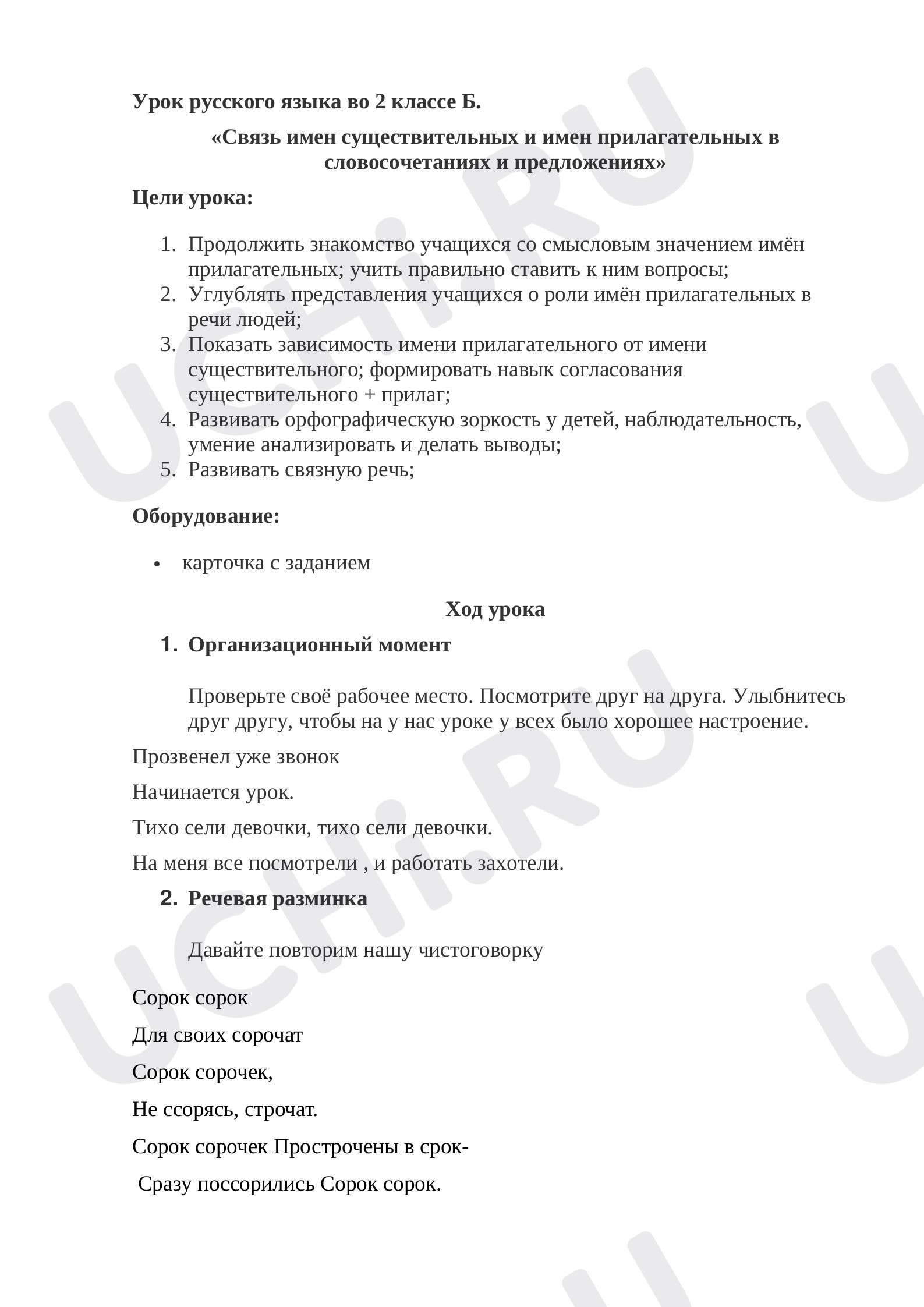 Предпросмотр материала Конспект урока русского языка. Связь имен существительных и имен прилагательных в словосочетаниях и предложениях