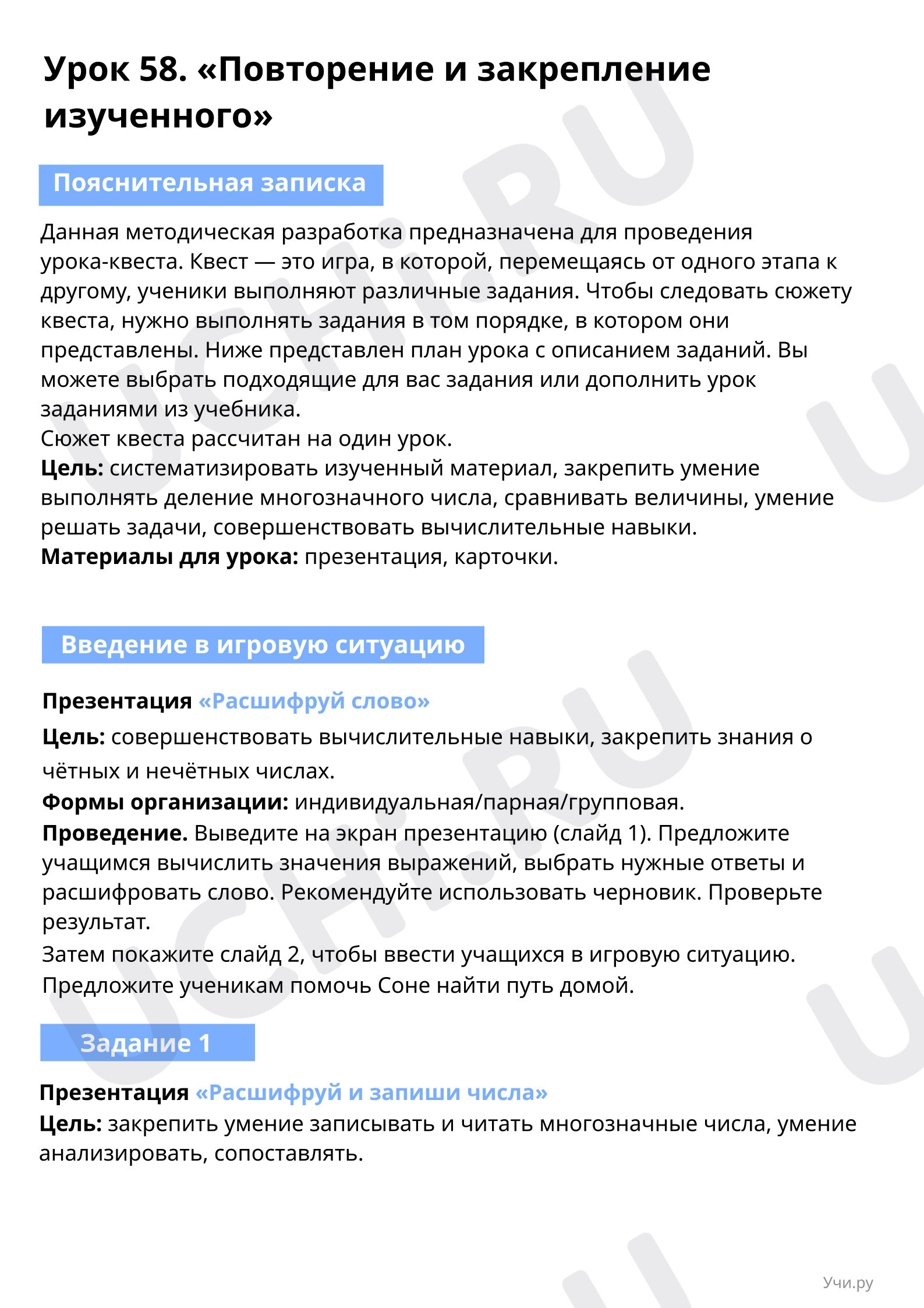 Пояснительная записка учителю: Повторение и закрепление изученного | Учи.ру