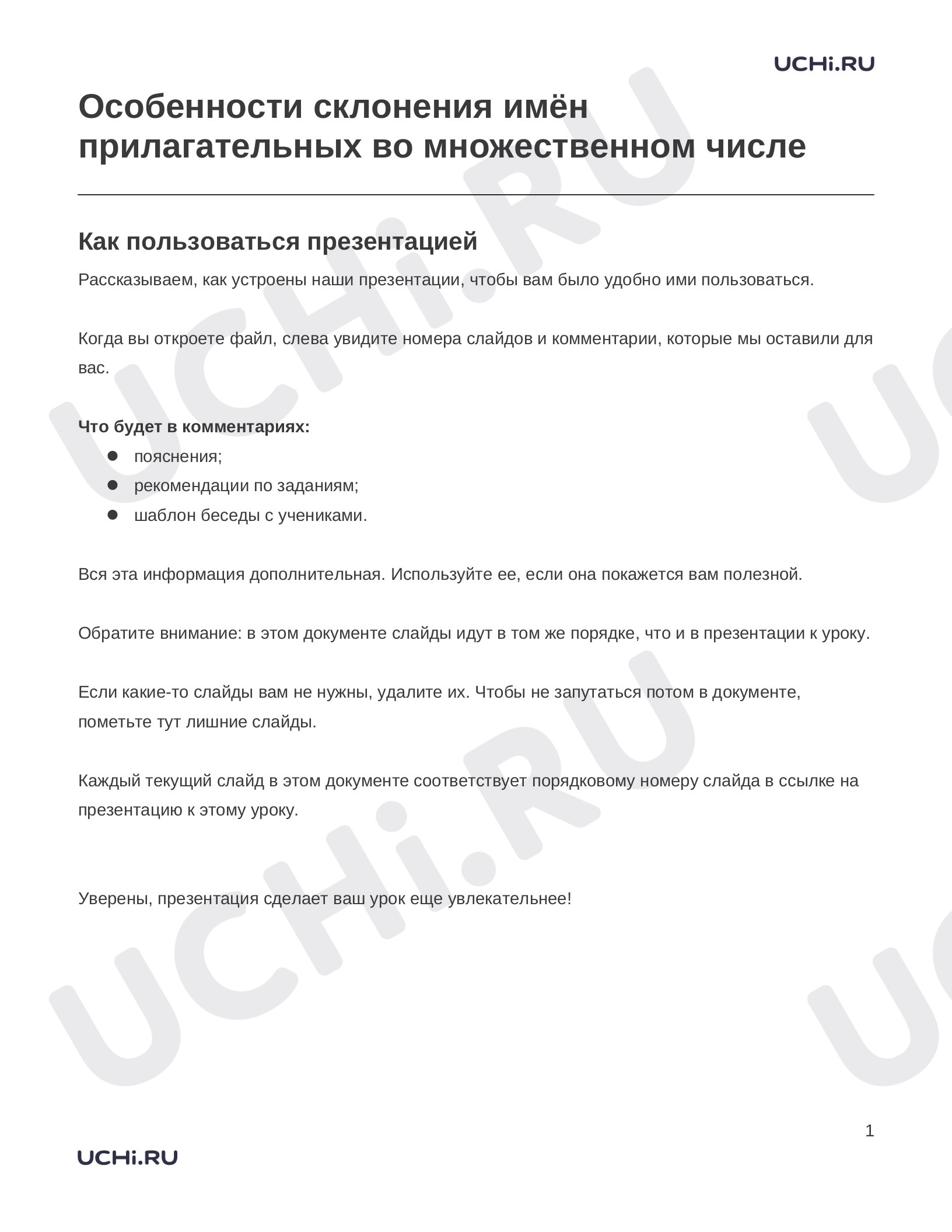 Предпросмотр материала Заметки к презентации «Особенности склонения имён прилагательных во множественном числе»