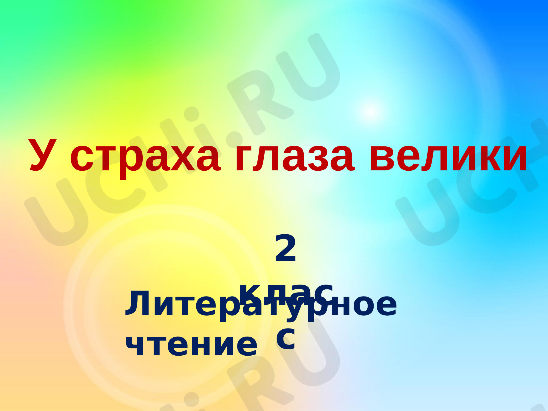 Предпросмотр материала У страха глаза велики