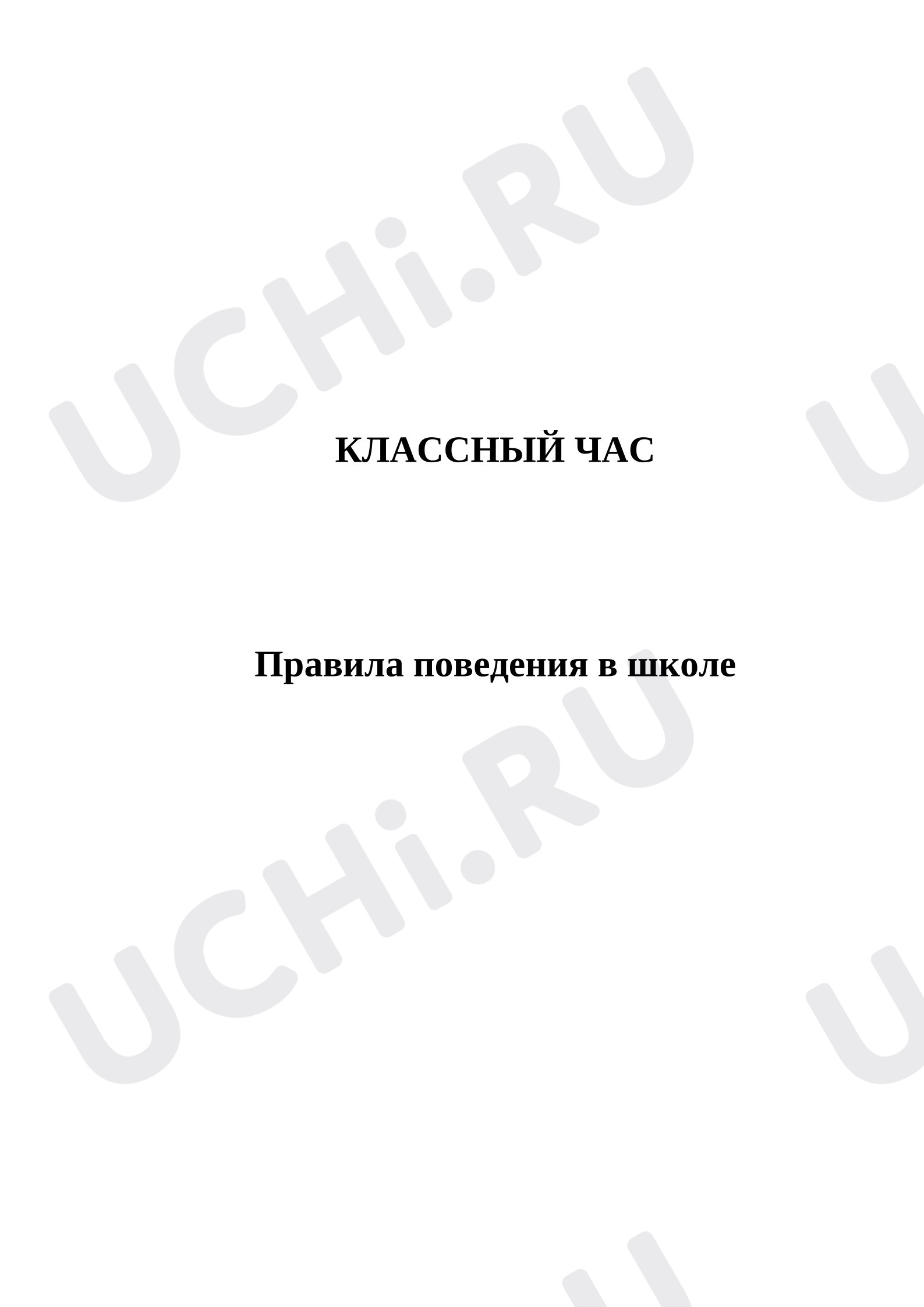 Предпросмотр материала План занятия «Правила поведения в школе»