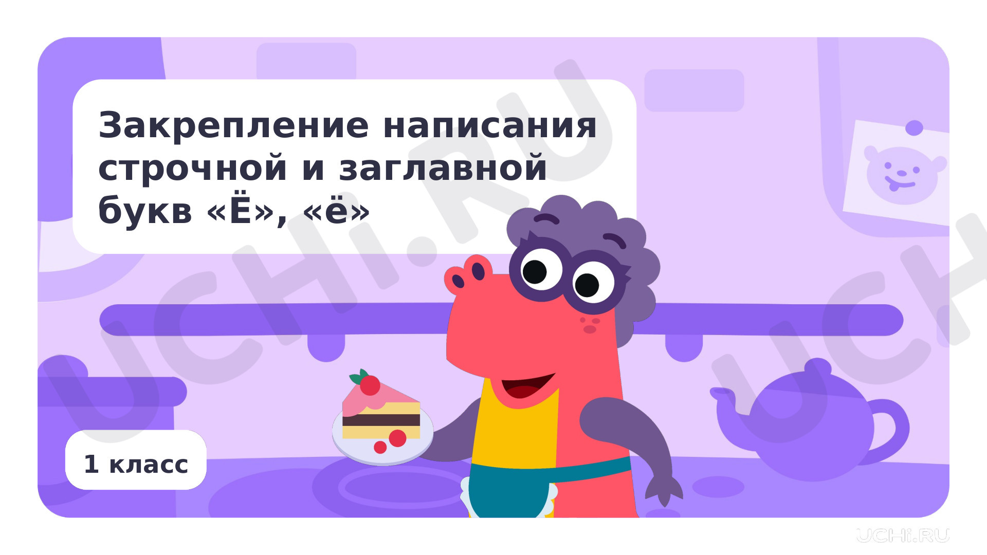 Предпросмотр материала Закрепление написания строчной и заглавной букв Ё, ё