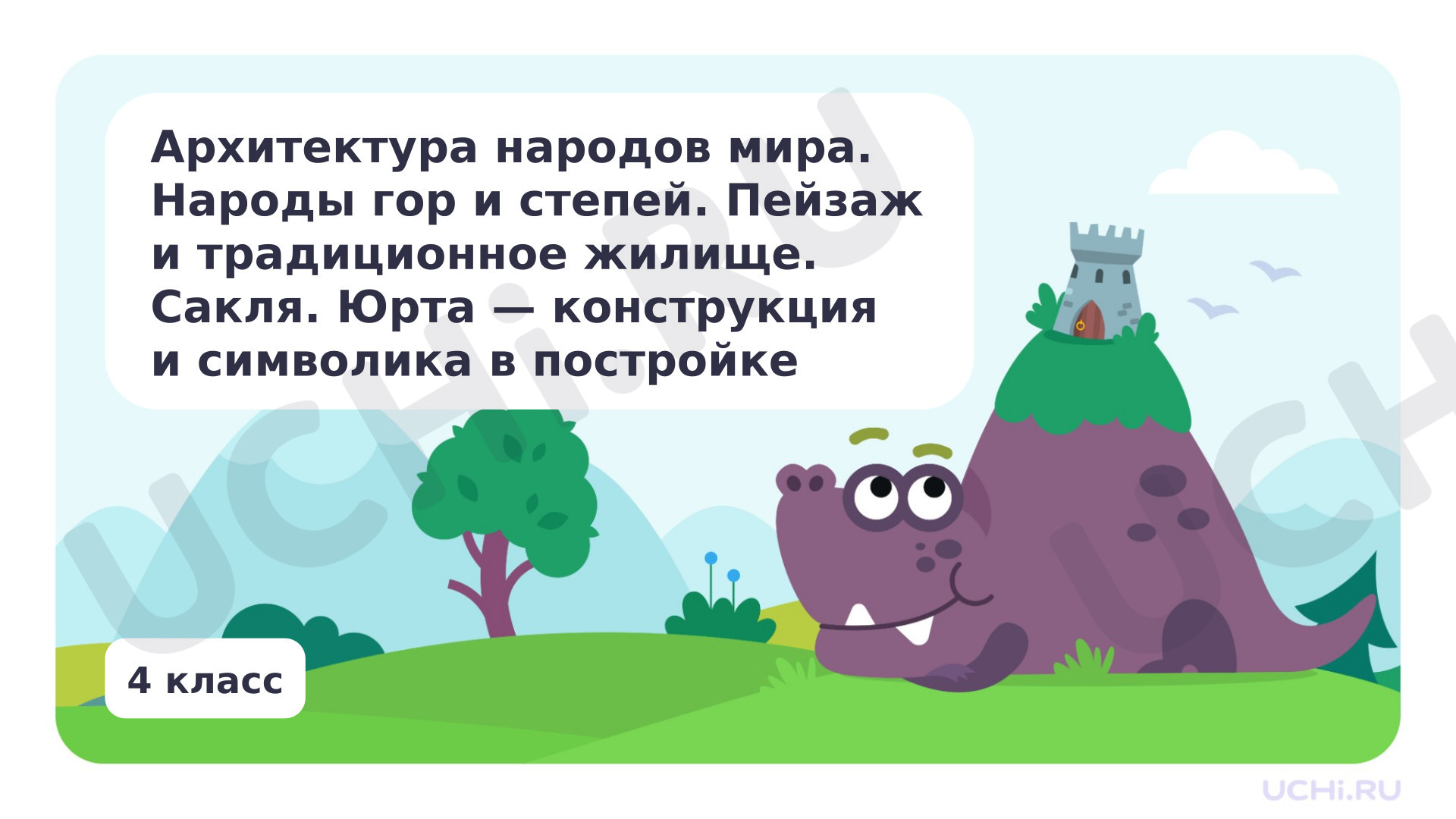 Предпросмотр материала Архитектура народов мира. Народы гор и степей. Сакля. Юрта – конструкция и символика в постройке