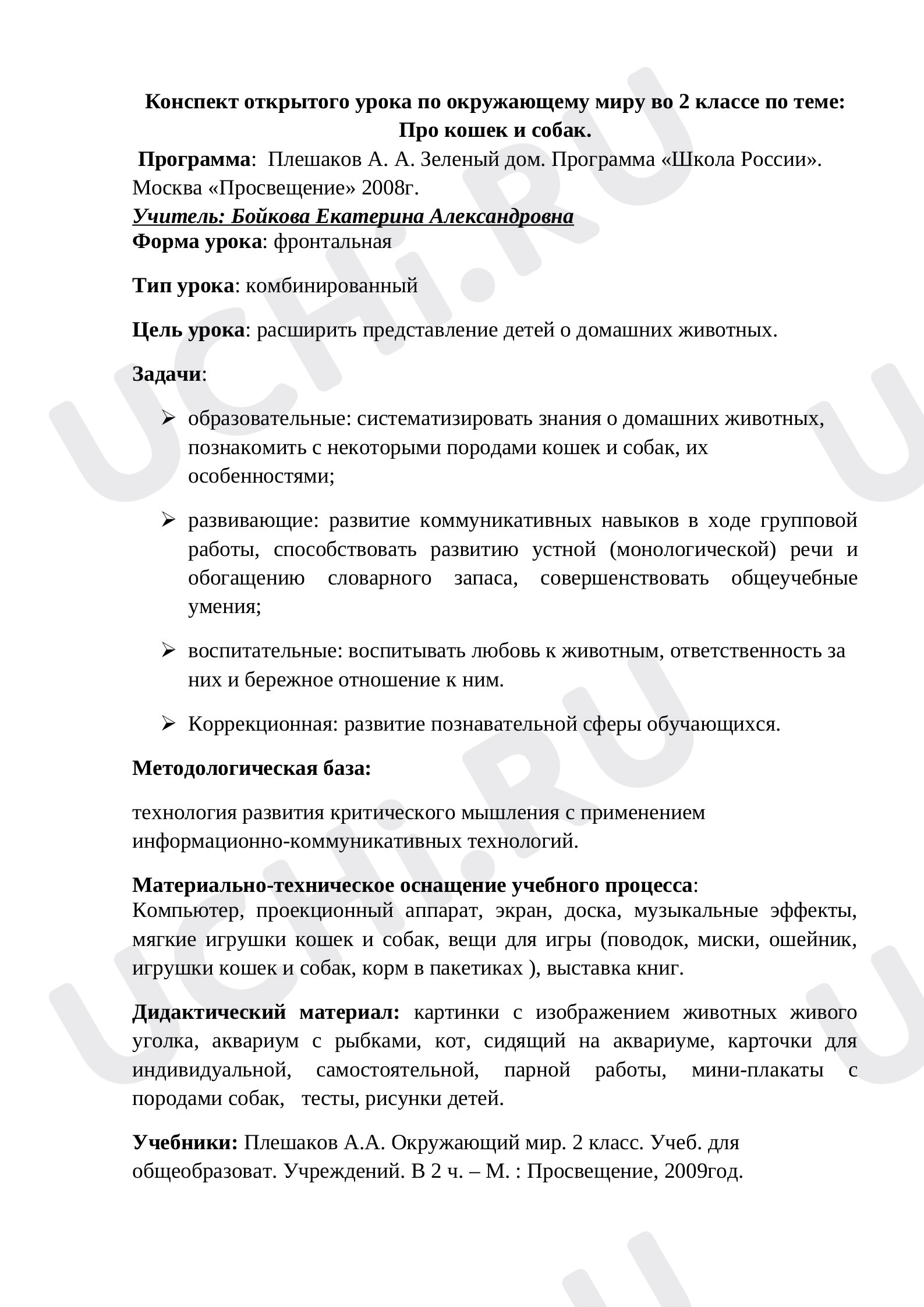 Предпросмотр материала Конспект урока по окружающему миру «Про кошек и собак».