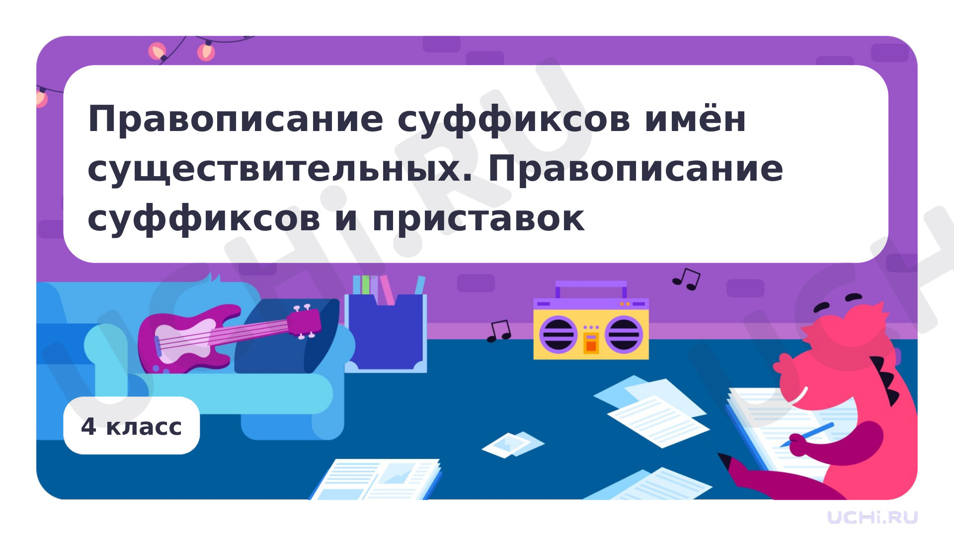 Предпросмотр материала Правописание суффиксов имён существительных. Правописание приставок и суффиксов