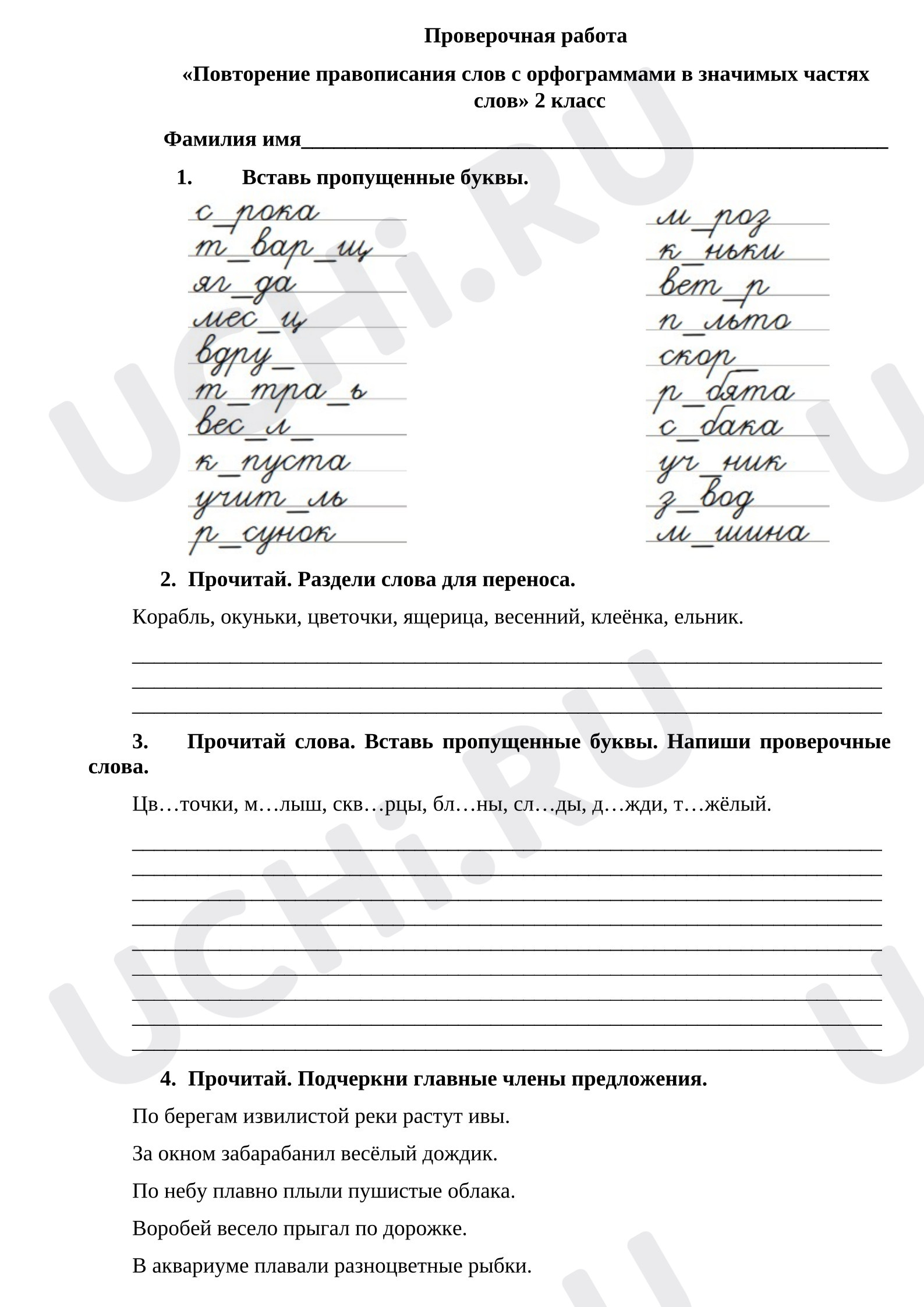 Предпросмотр материала Рабочие листы к уроку русского языка «Правописание слов с орфограммами в значимых частях слов»