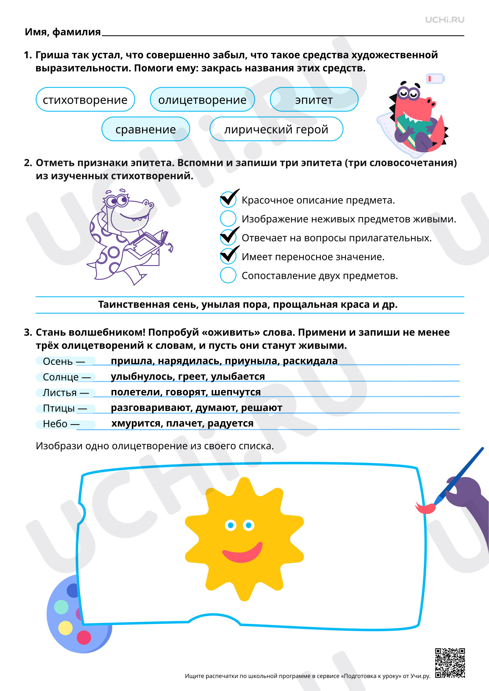 Предпросмотр материала Средства художественной выразительности (эпитет, сравнение, олицетворение) в лирических произведениях поэтов XIX-XX веков. Ответы