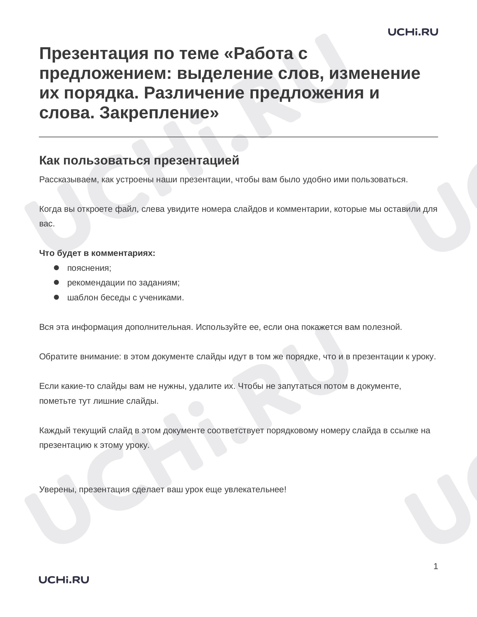 Предпросмотр материала Работа с предложением: выделение слов, изменение их порядка. Различение предложения и слова. Закрепление