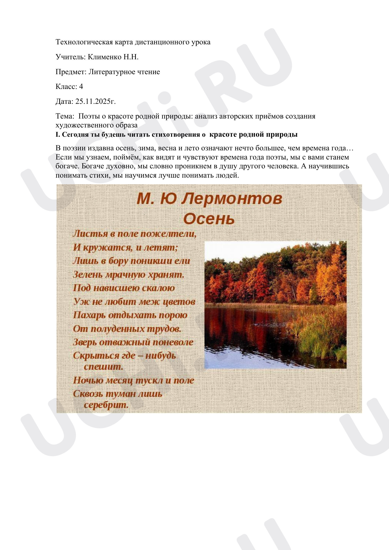 Предпросмотр материала План урока литературного чтения. Поэты о красоте родной природы.