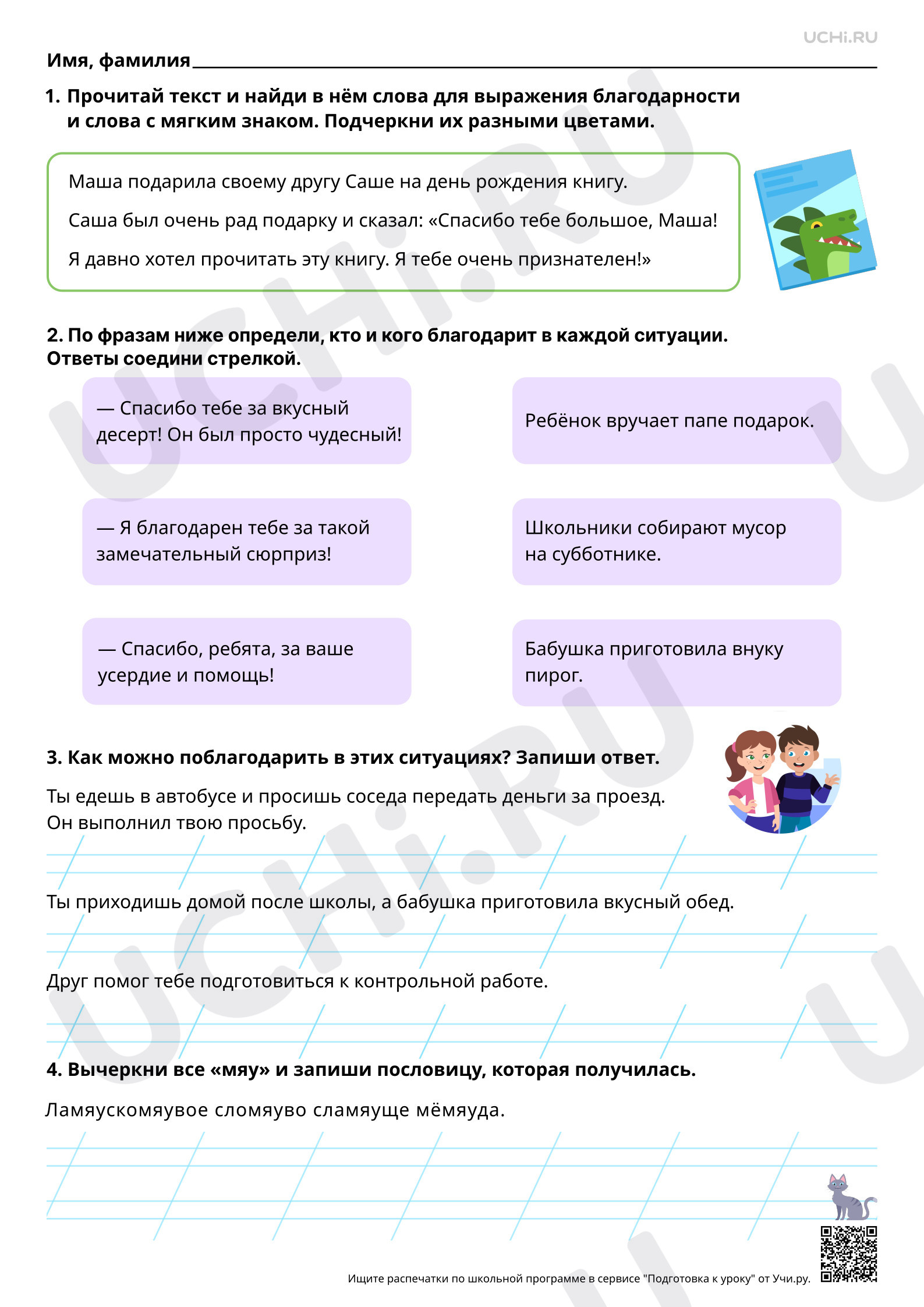 Предпросмотр материала Речевой этикет: ситуация благодарности. Мягкий знак. Когда употребляется в словах буква мягкий знак. Повышенный уровень