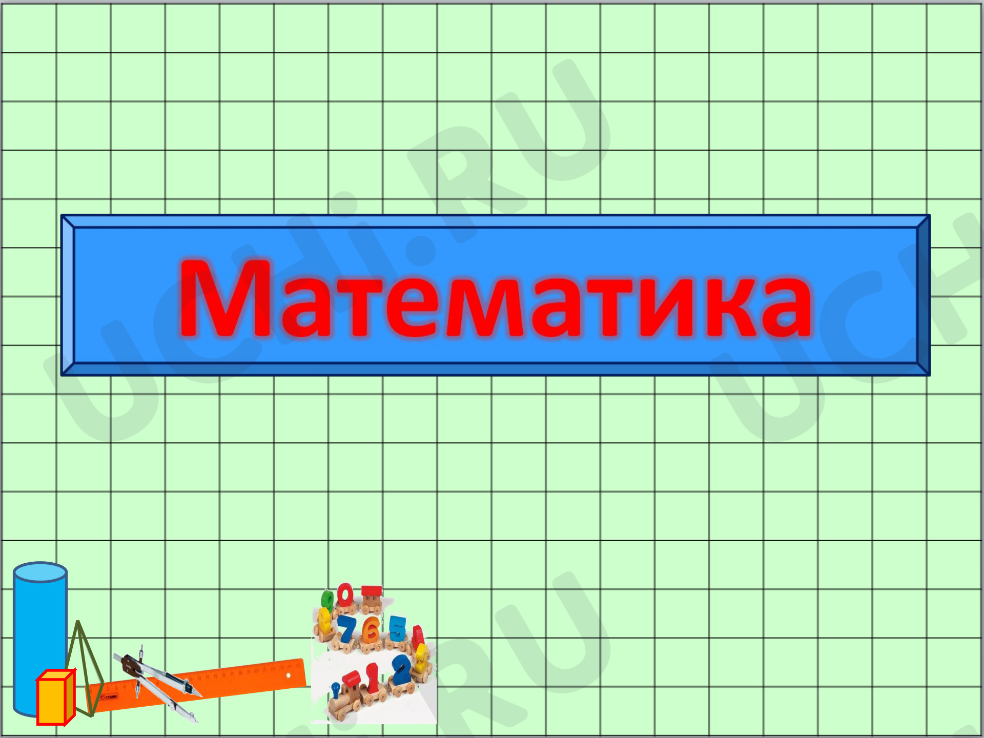 Предпросмотр материала Презентация по математике для 3 класса "Цена, количество, стоимость"