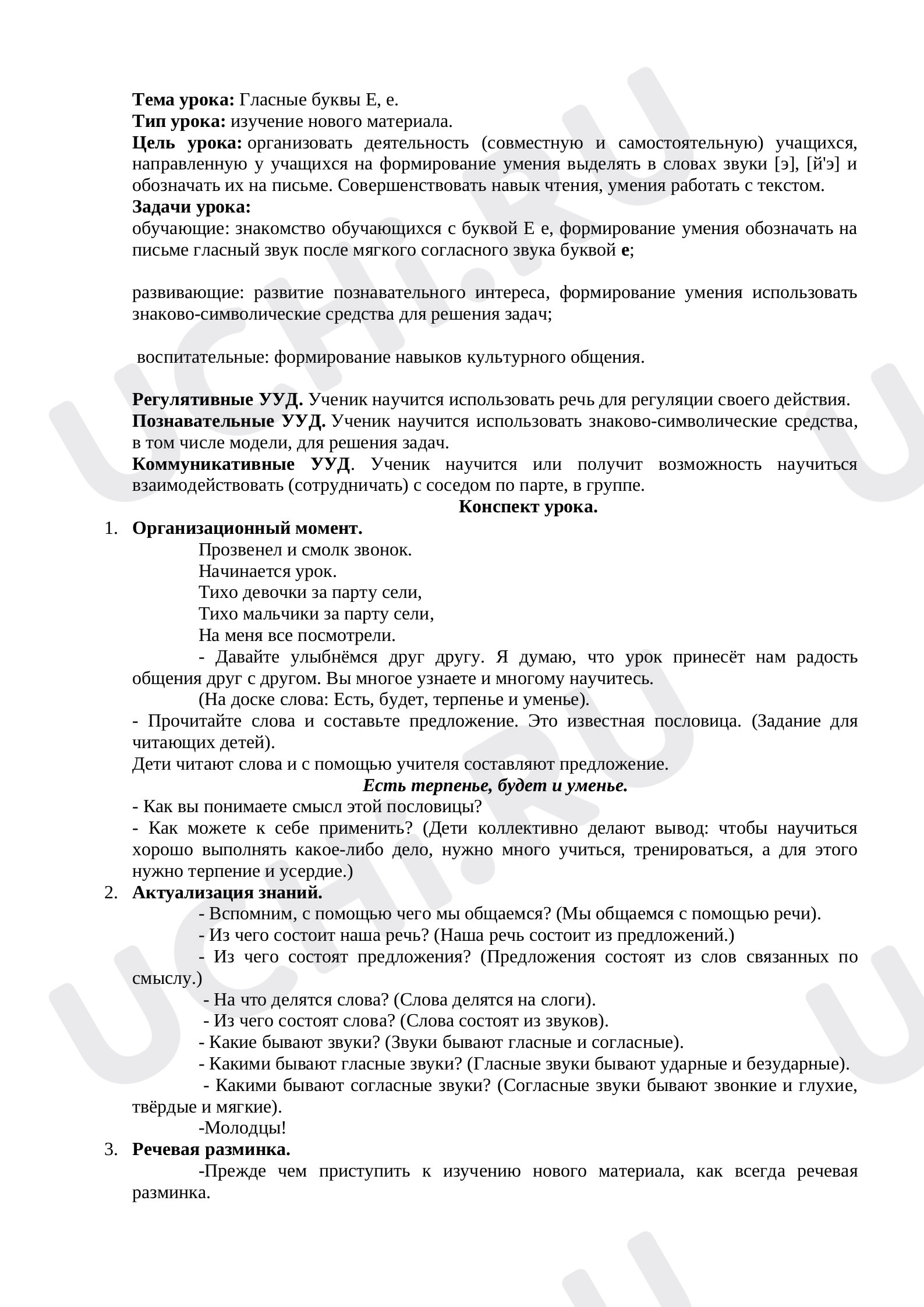 Предпросмотр материала План урока русского языка. Буква Е.