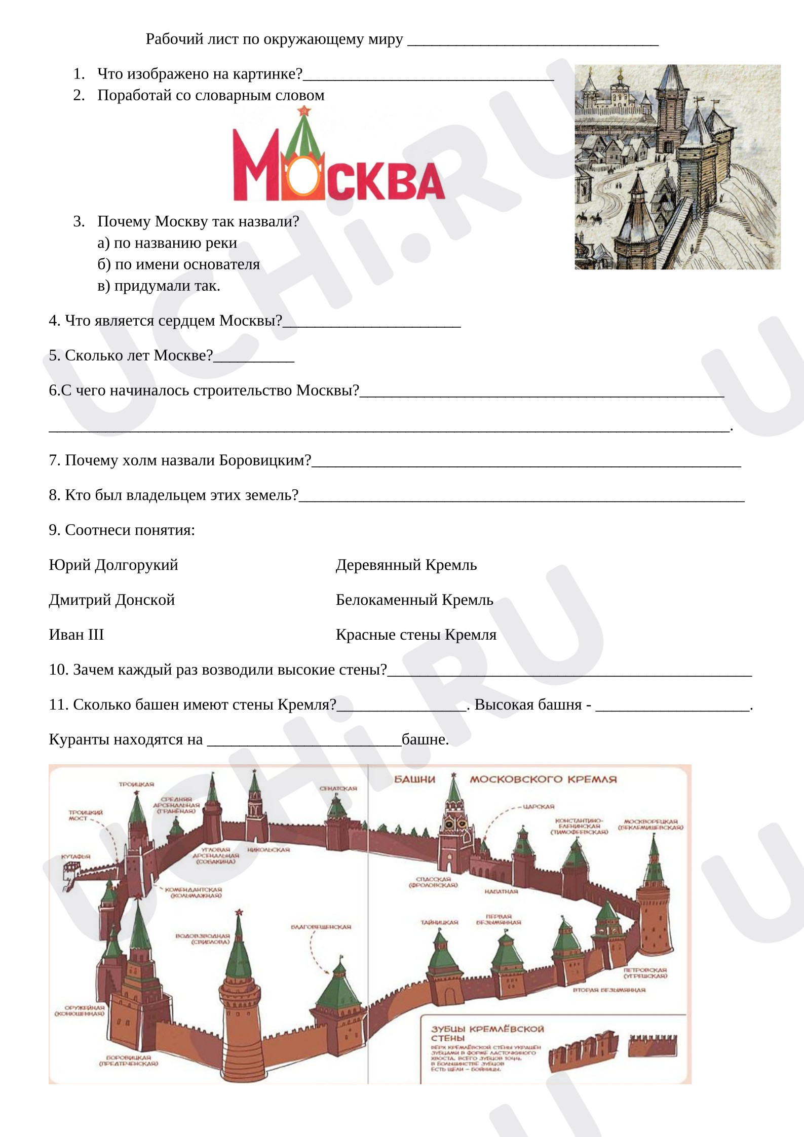 Предпросмотр материала Рабочий лист к уроку окружающего мира «Москва»