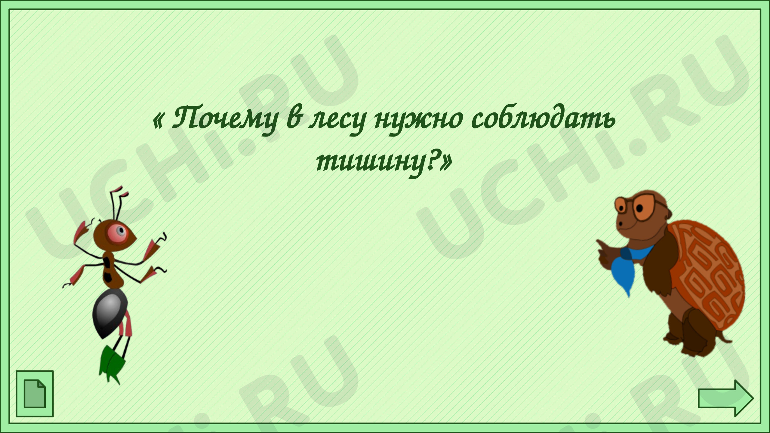 Предпросмотр материала Презентация по окружающему миру «Почему в лесу нужно соблюдать тишину? »