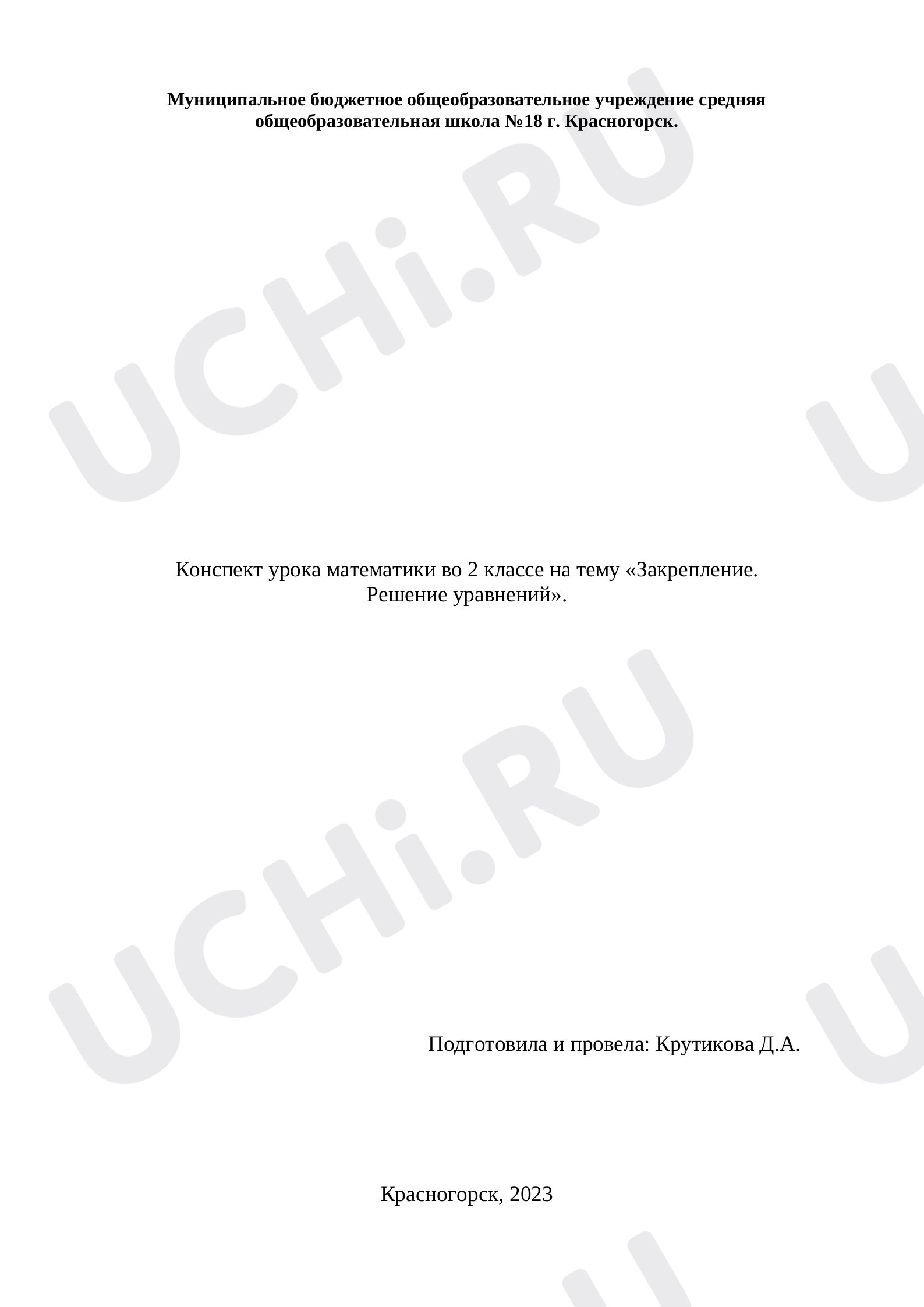 Предпросмотр материала Конспект урока математики во 2 классе на тему «Закрепление. Решение уравнений».