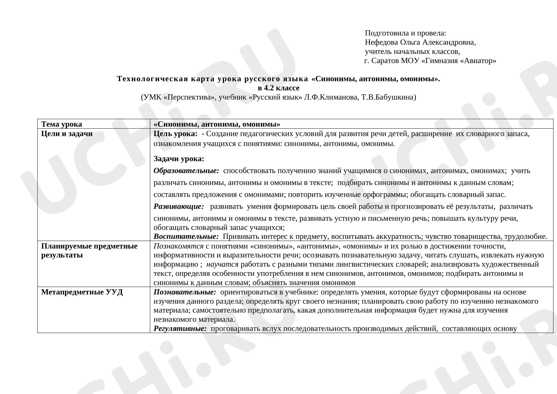 Предпросмотр материала План урока по теме «Синонимы, антонимы, омонимы»
