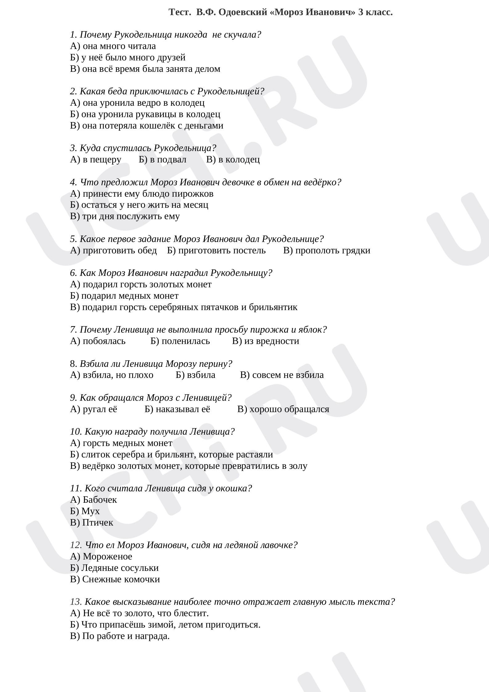 Предпросмотр материала Проверочная работа по литературному чтению по теме:  В. Одоевский "Мороз Иванович"