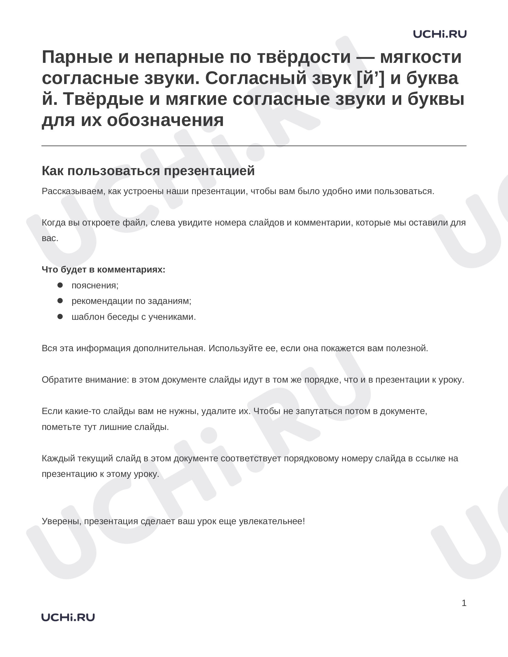 Предпросмотр материала Заметки к презентации «Парные и непарные по твёрдости — мягкости согласные звуки. Согласный звук [й’] и буква й. Твёрдые и мягкие согласные звуки и буквы для их обозначения»