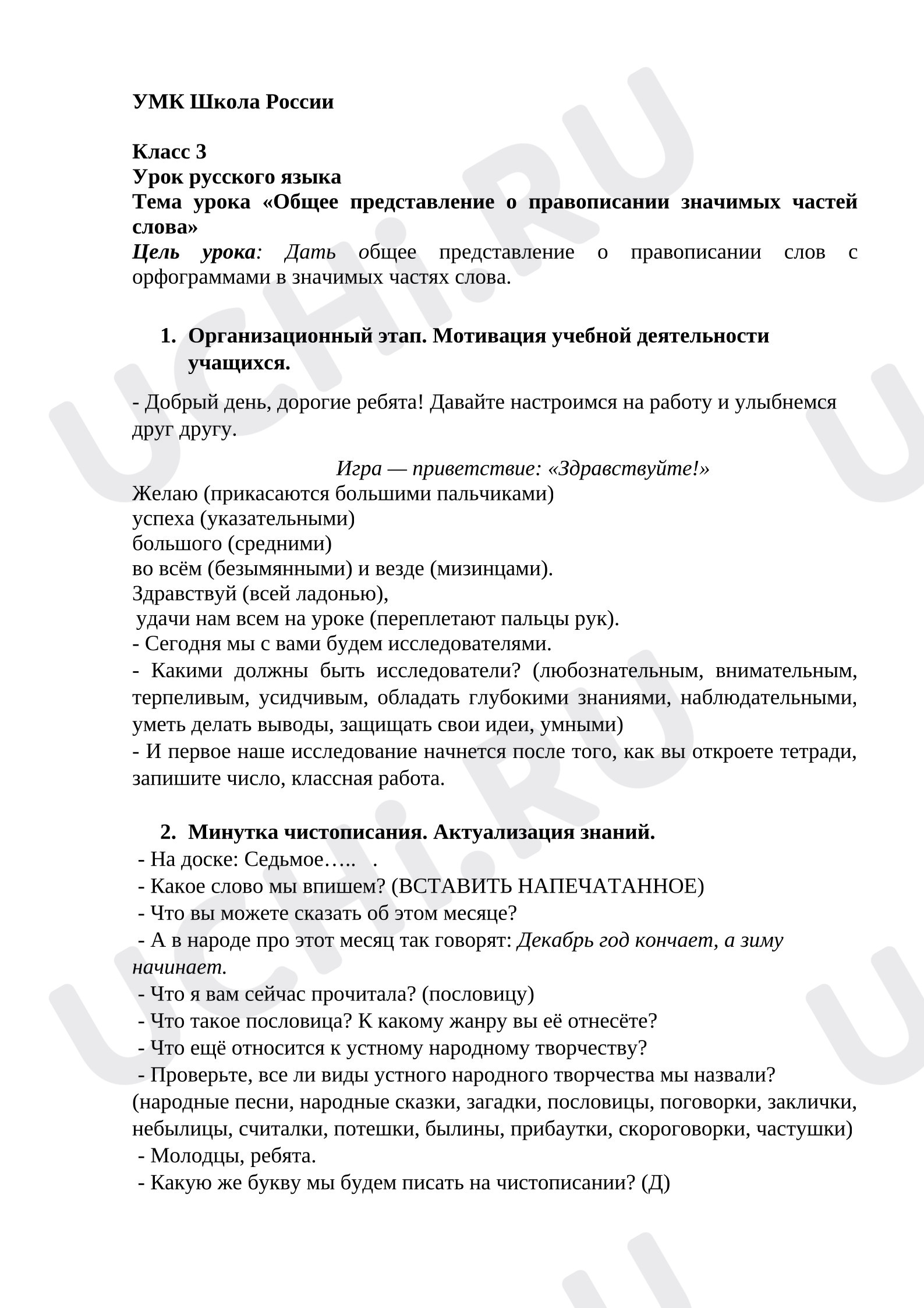 Предпросмотр материала План урока русского языка. Тема урока «Общее представление о правописании значимых частей слова»