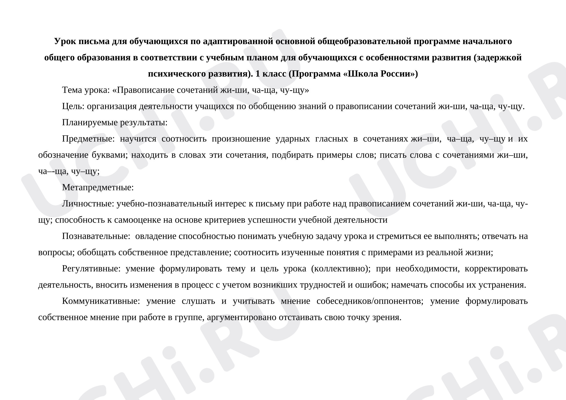 Предпросмотр материала Технологическая карта урока письма. Правописание сочетаний жи-ши, ча-ща, чу-щу.