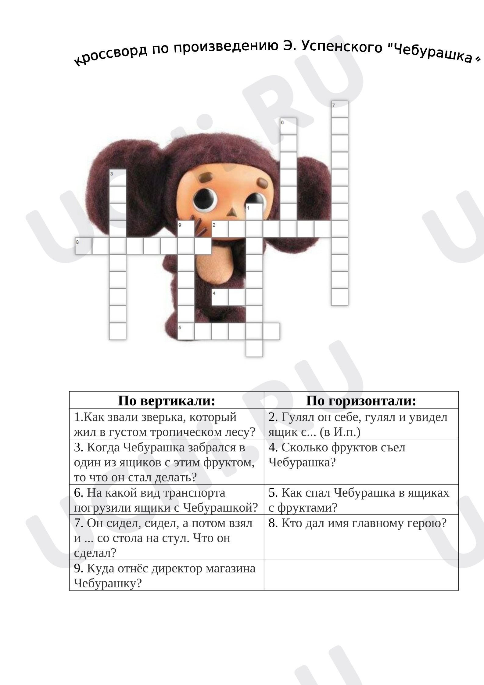 Предпросмотр материала Рабочие листы к уроку литературного чтения. Кроссворд "Чебурашка" Э.Н. Успенский