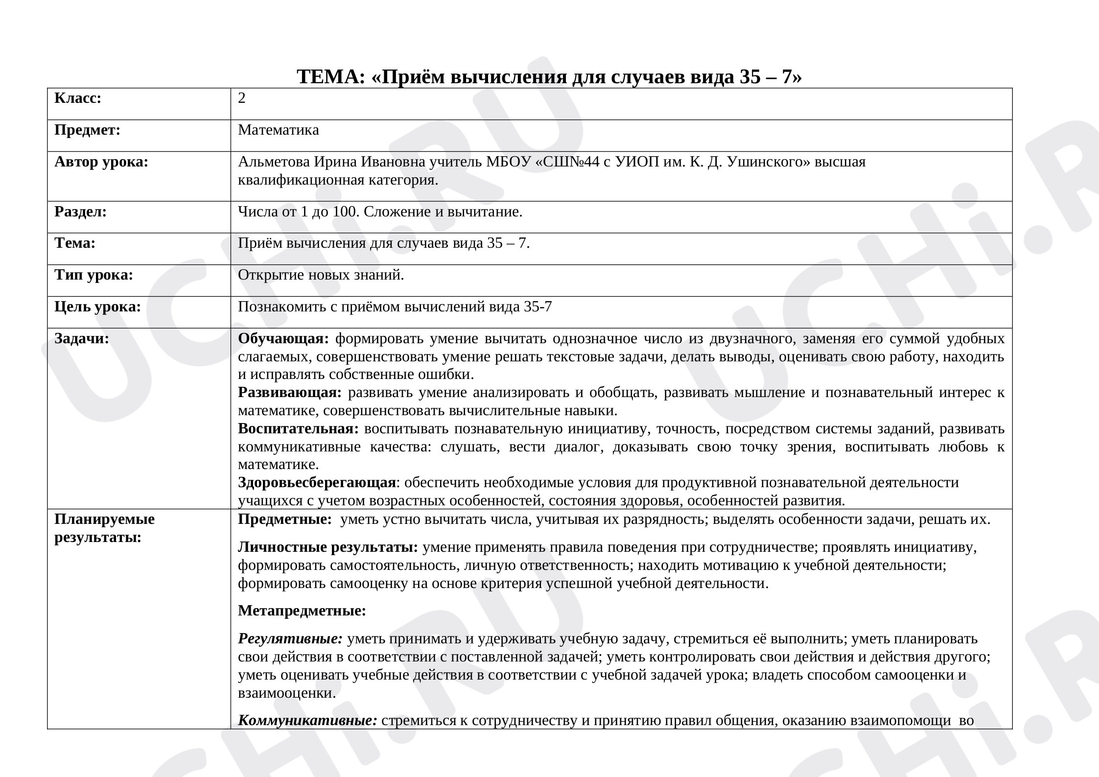 Предпросмотр материала Конспект урока математики по теме: «Приём вычисления для случаев вида 35 – 7»