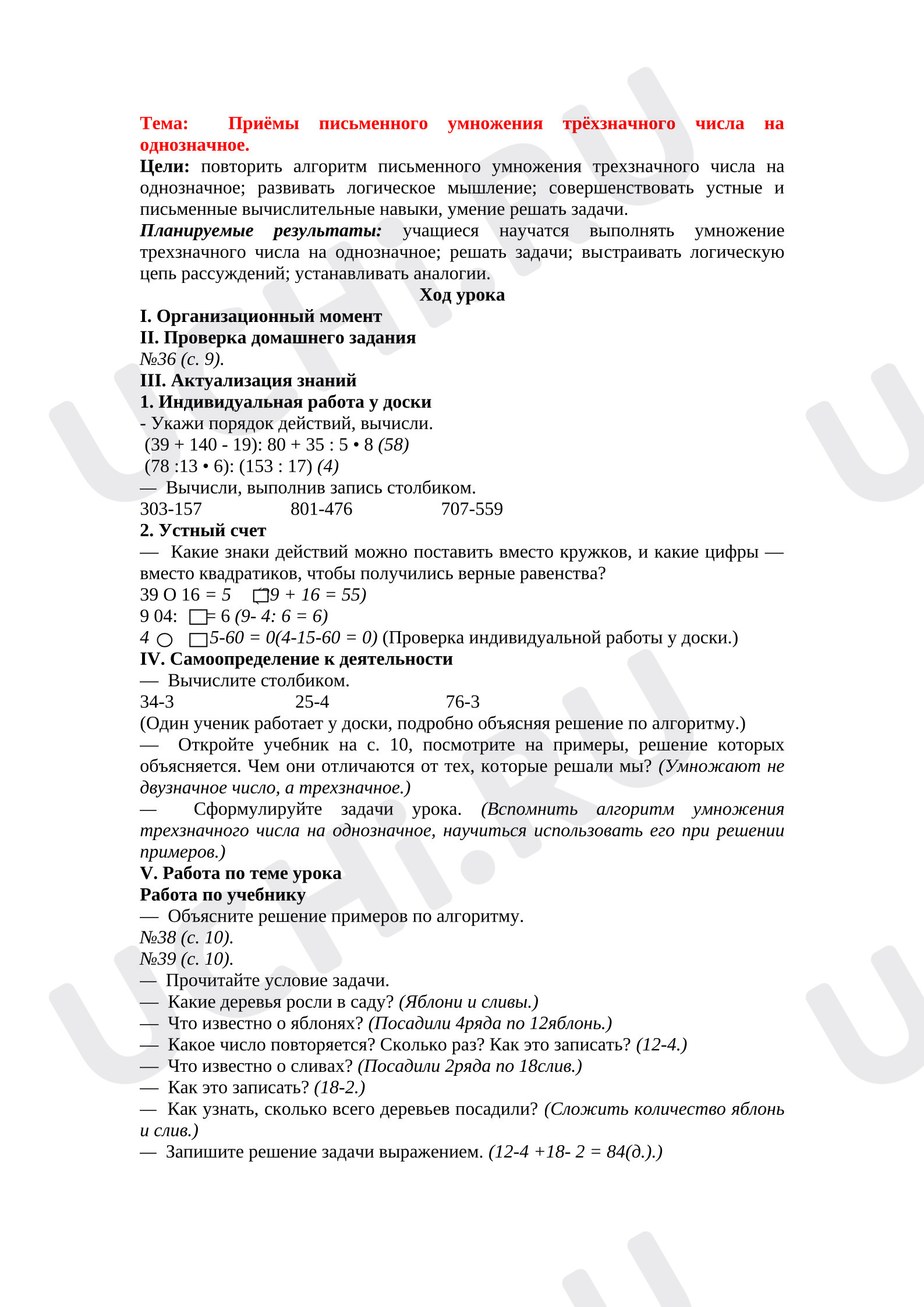 Предпросмотр материала План урока Приёмы письменного умножения трёхзначного числа на однозначное