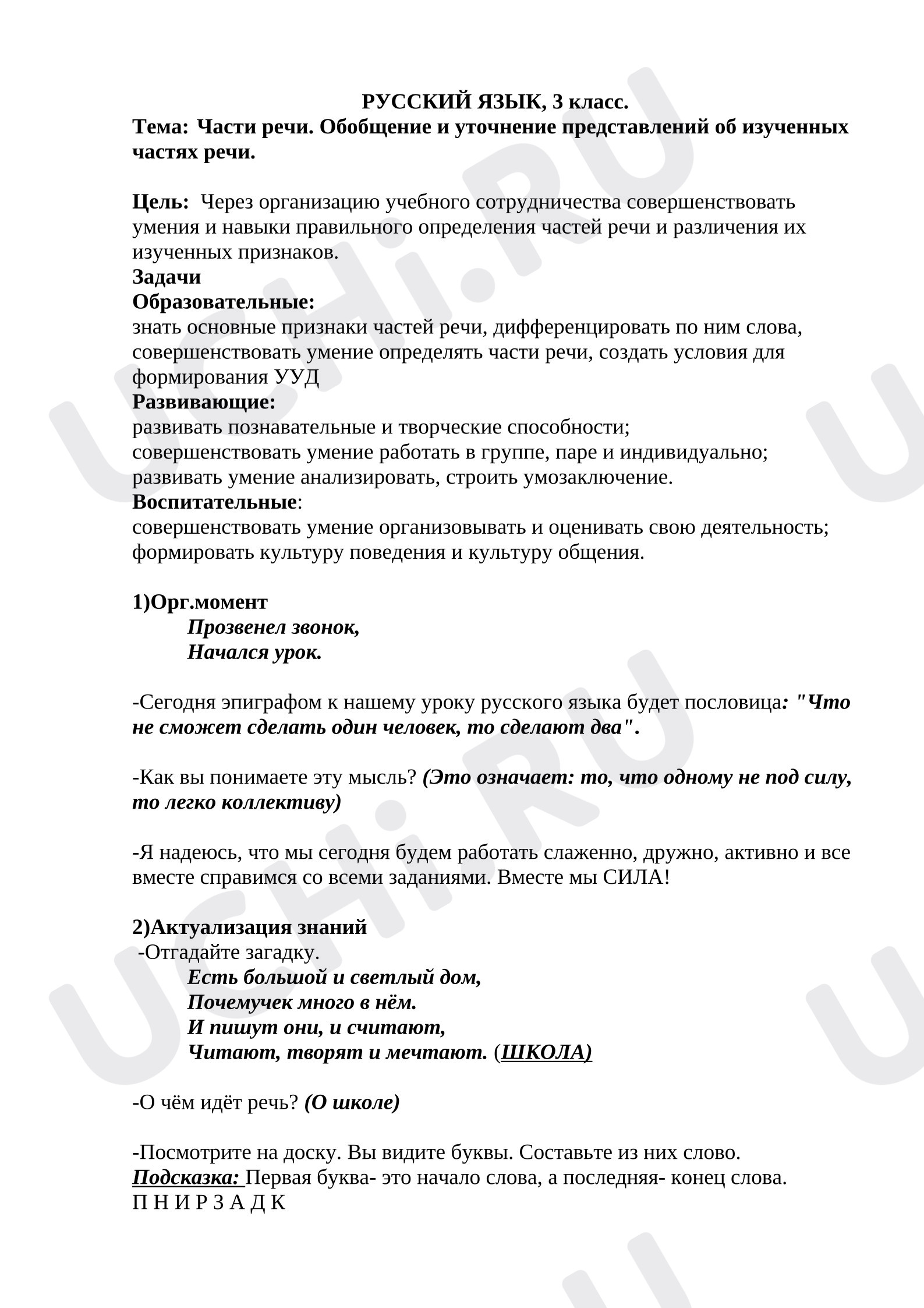 Предпросмотр материала План урока русского языка. Части речи. Обобщение и уточнение представлений об изученных частях речи.