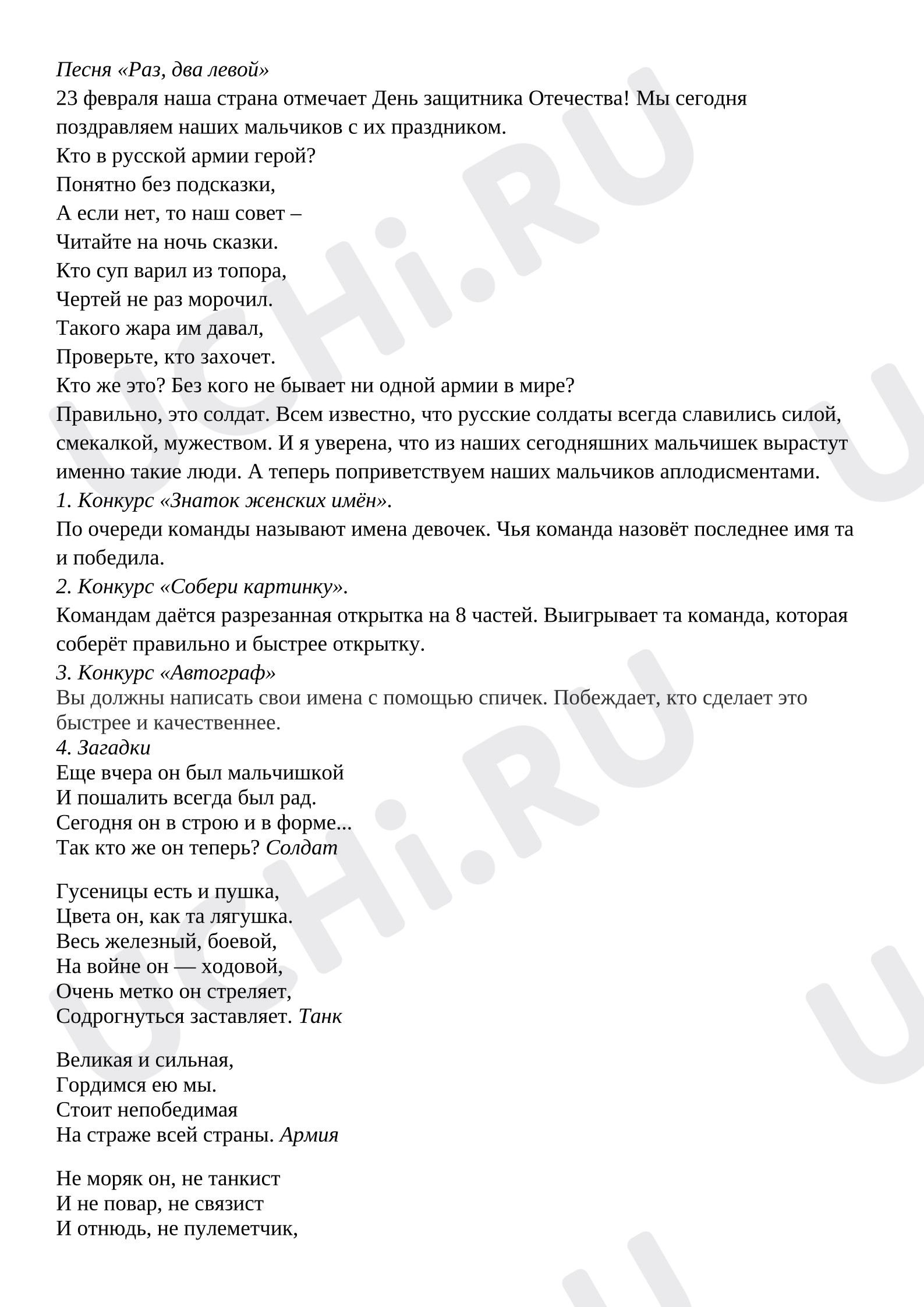 Предпросмотр материала Конкурсы к 23 февраля