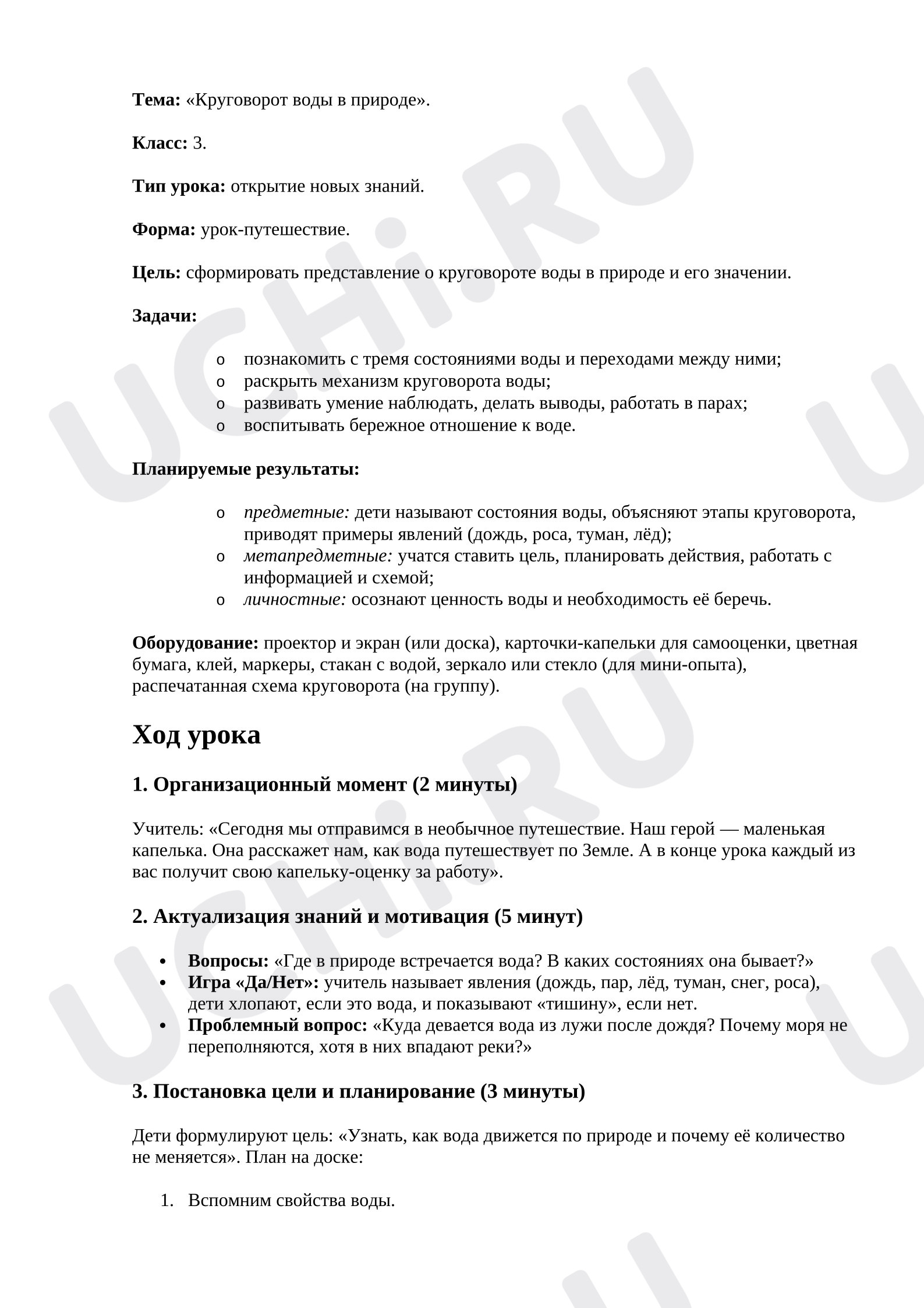 Предпросмотр материала План урока окружающего мира «Круговорот воды в природе»