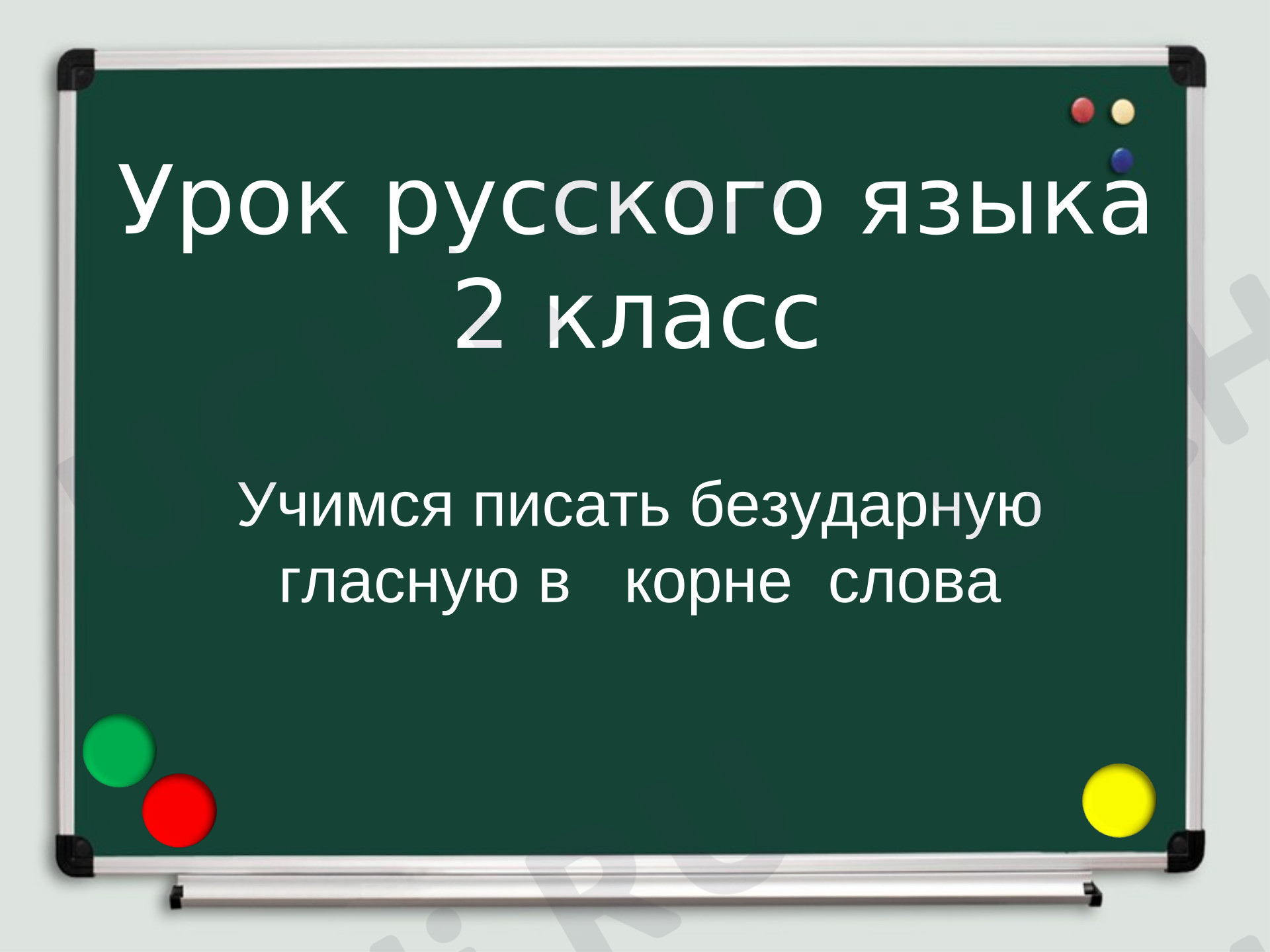 Предпросмотр материала Презентация к уроку русского языка по теме: "Безударные гласные"