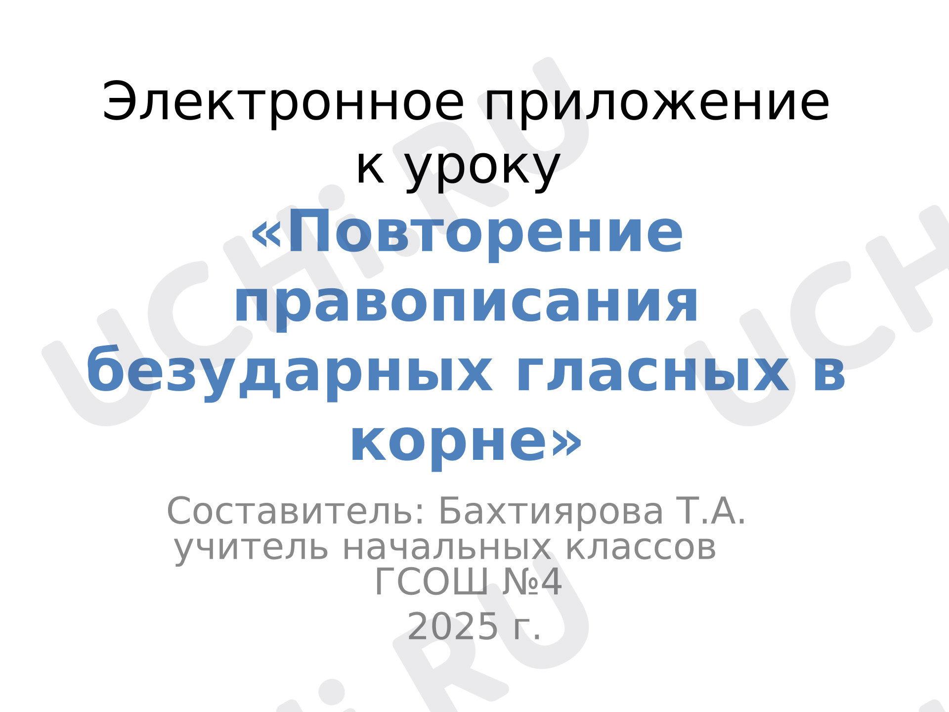 Предпросмотр материала Презентация к уроку русского языка. Повторение правописания безударных гласных в корне