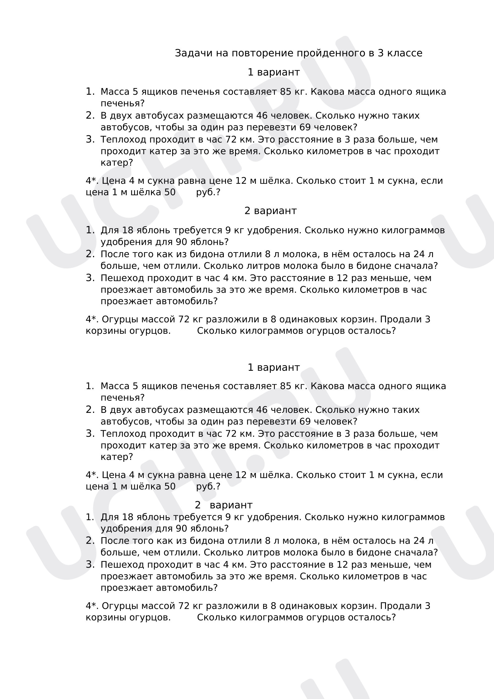 Предпросмотр материала Самостоятельная работа к уроку математики. Задачи на повторение.