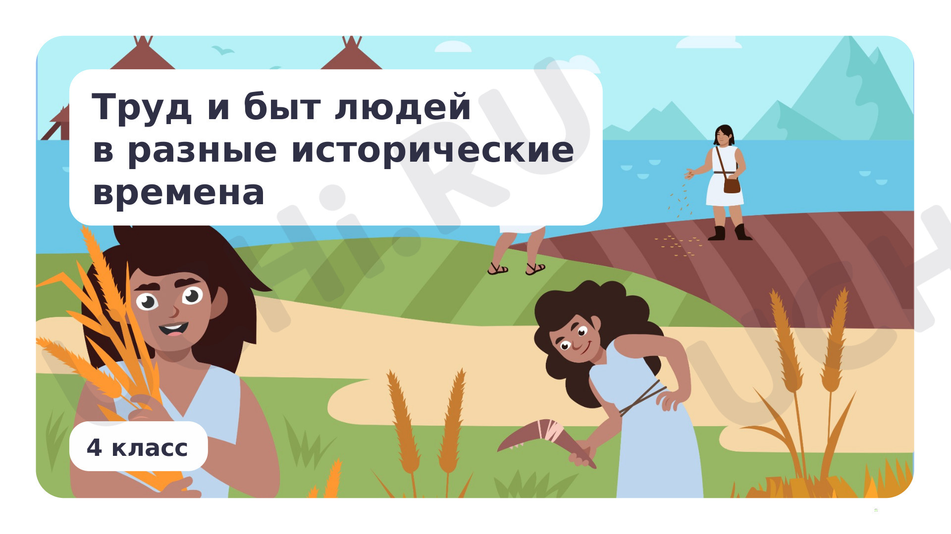 Предпросмотр материала Труд и быт людей в разные исторические времена