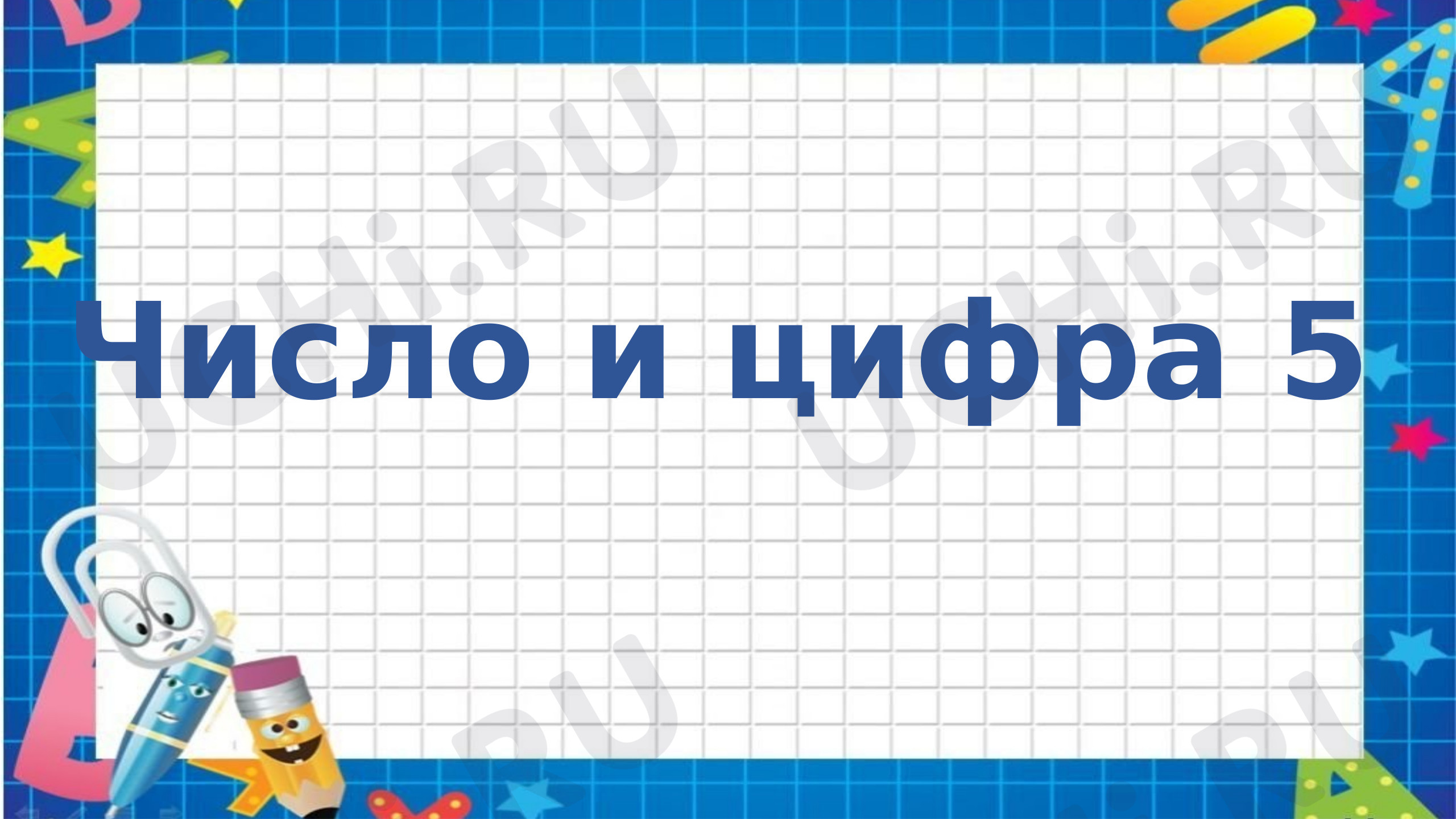 Предпросмотр материала Число и цифра 5