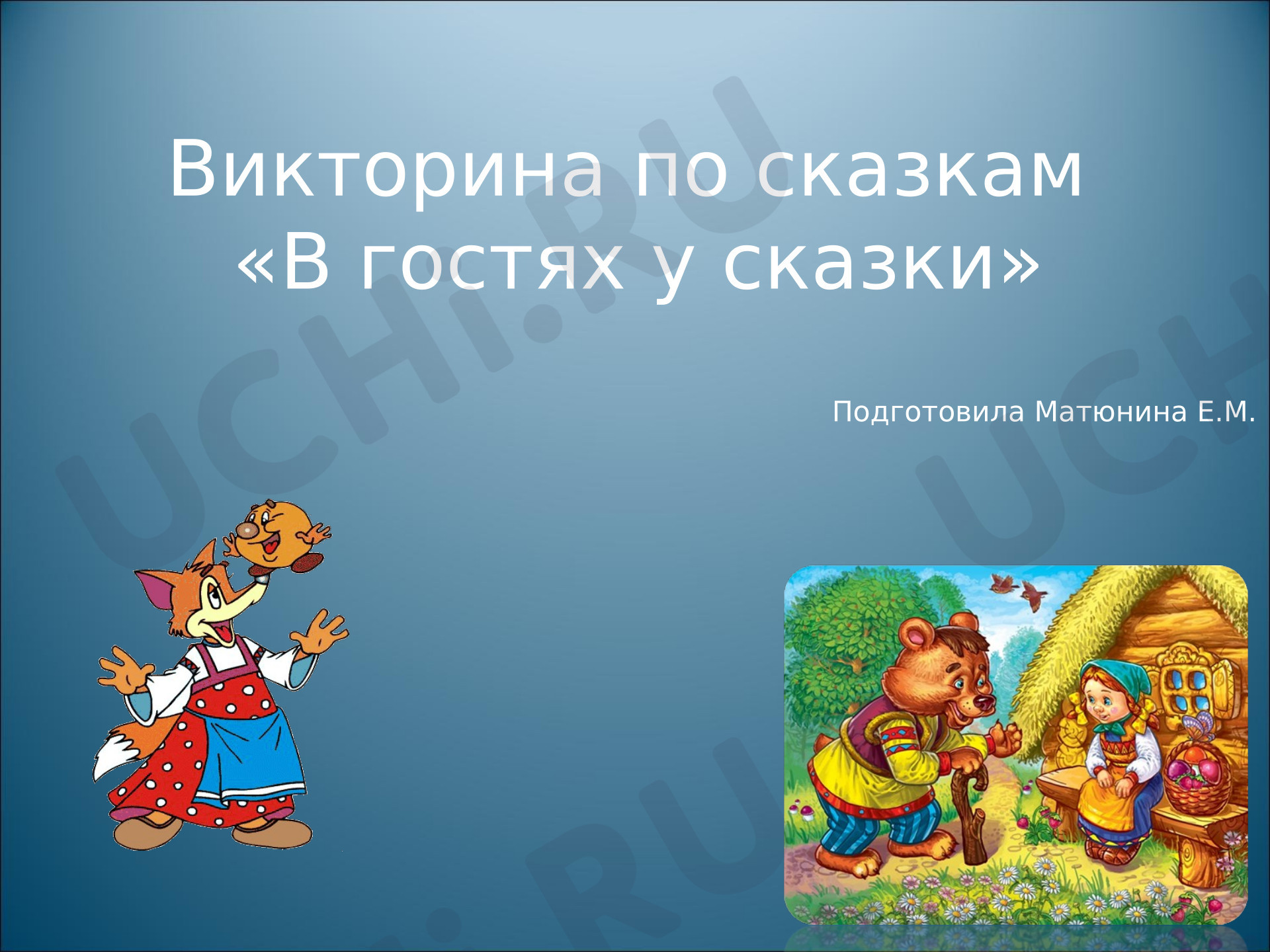 Предпросмотр материала Презентация по теме: Викторина по сказкам