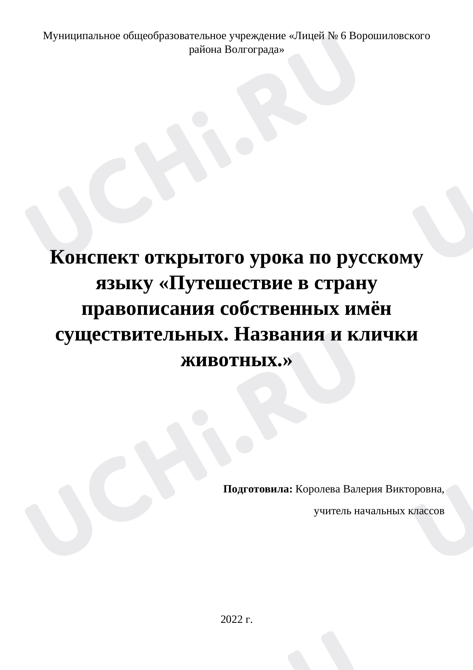 Предпросмотр материала План урока русского языка по теме: "Путешествие в страну правописания собственных имён существительных. Названия и клички животных."