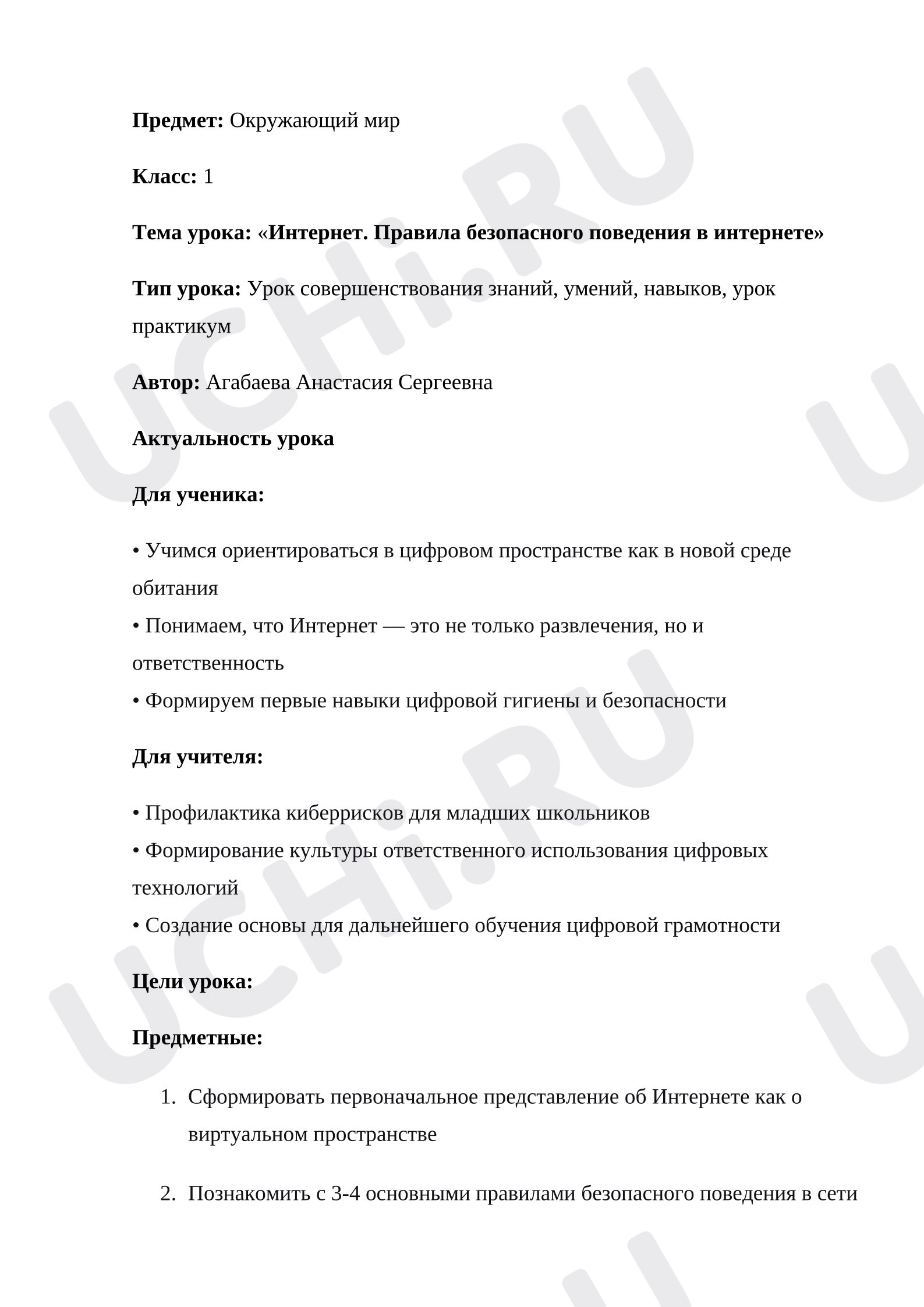 Предпросмотр материала План урока окружающего мира. Интернет. Правила безопасного поведения в интернете