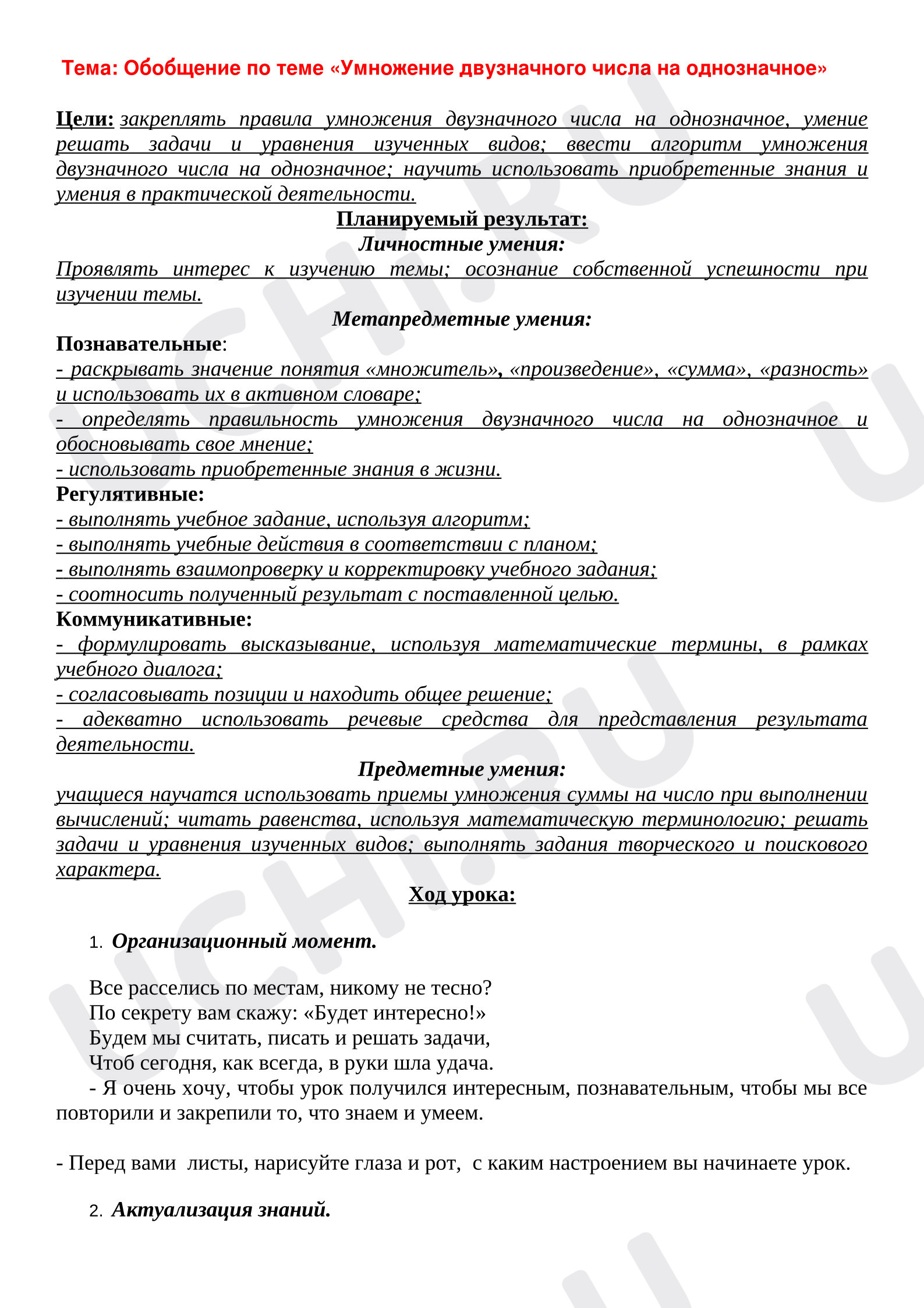Предпросмотр материала План урока математики. Обобщение по теме «Умножение двузначного числа на однозначное».