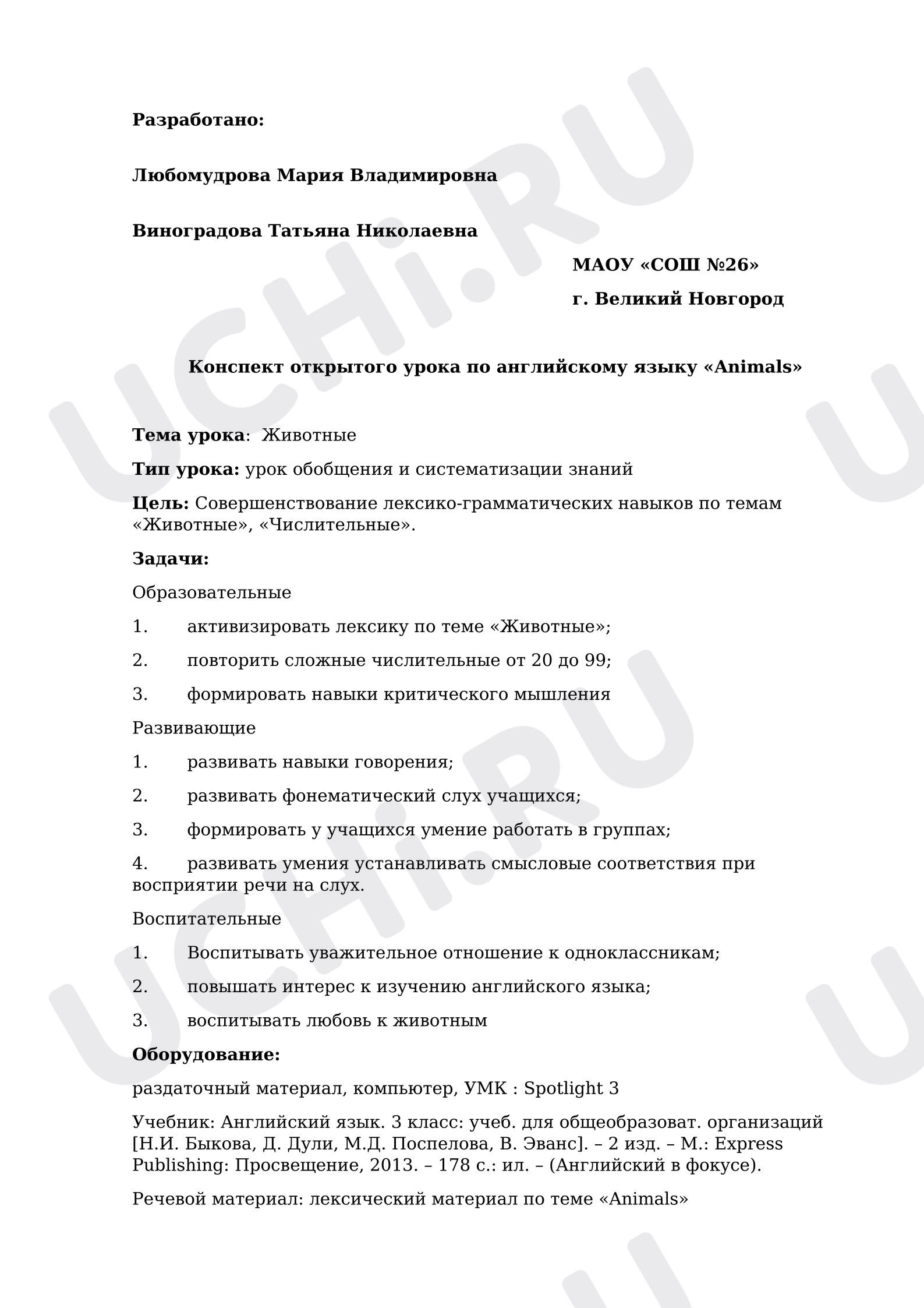 Предпросмотр материала Английский язык. Открытый урок по теме «Животные»