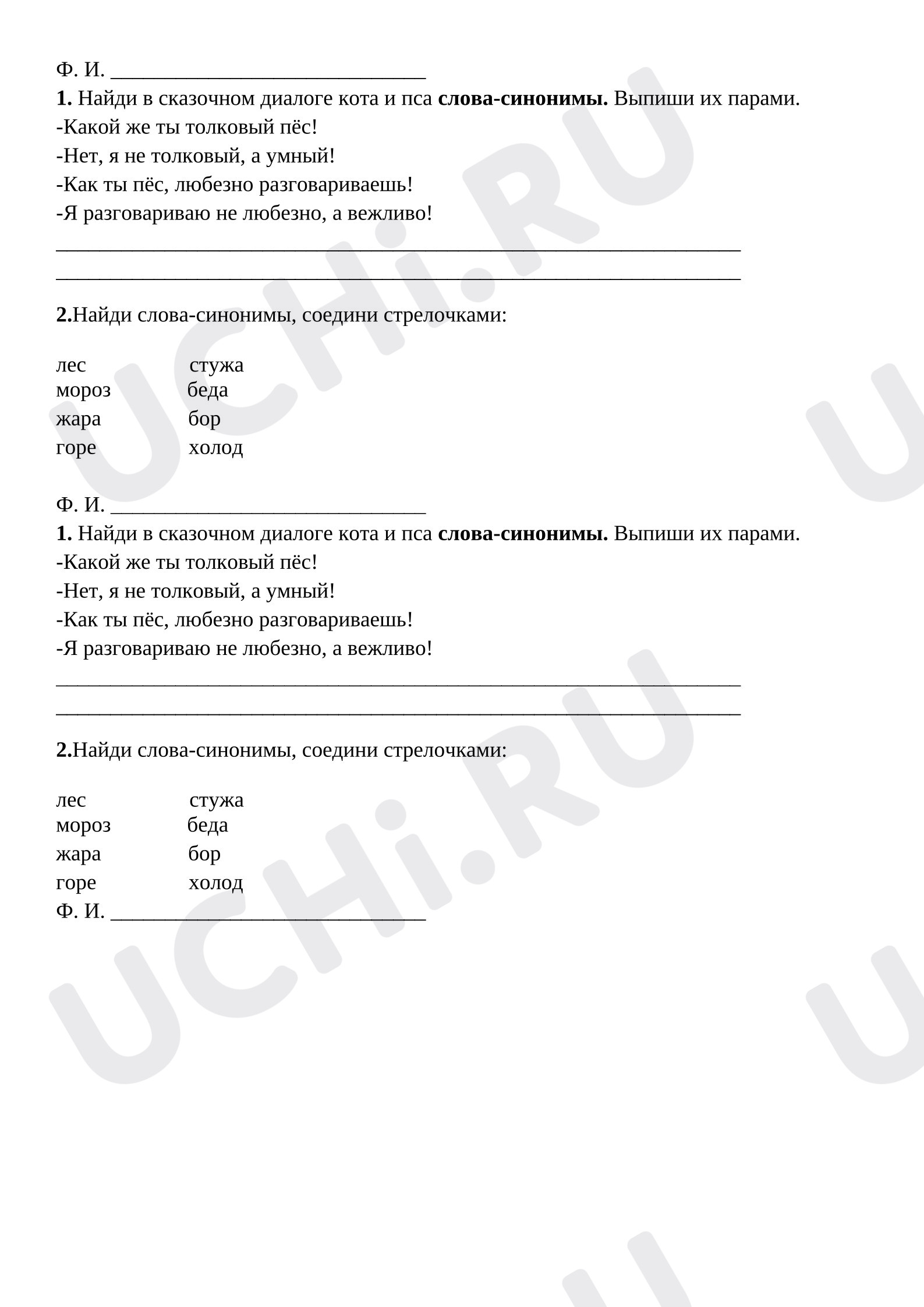 Предпросмотр материала Самостоятельная работа к уроку русского языка. Синонимы.