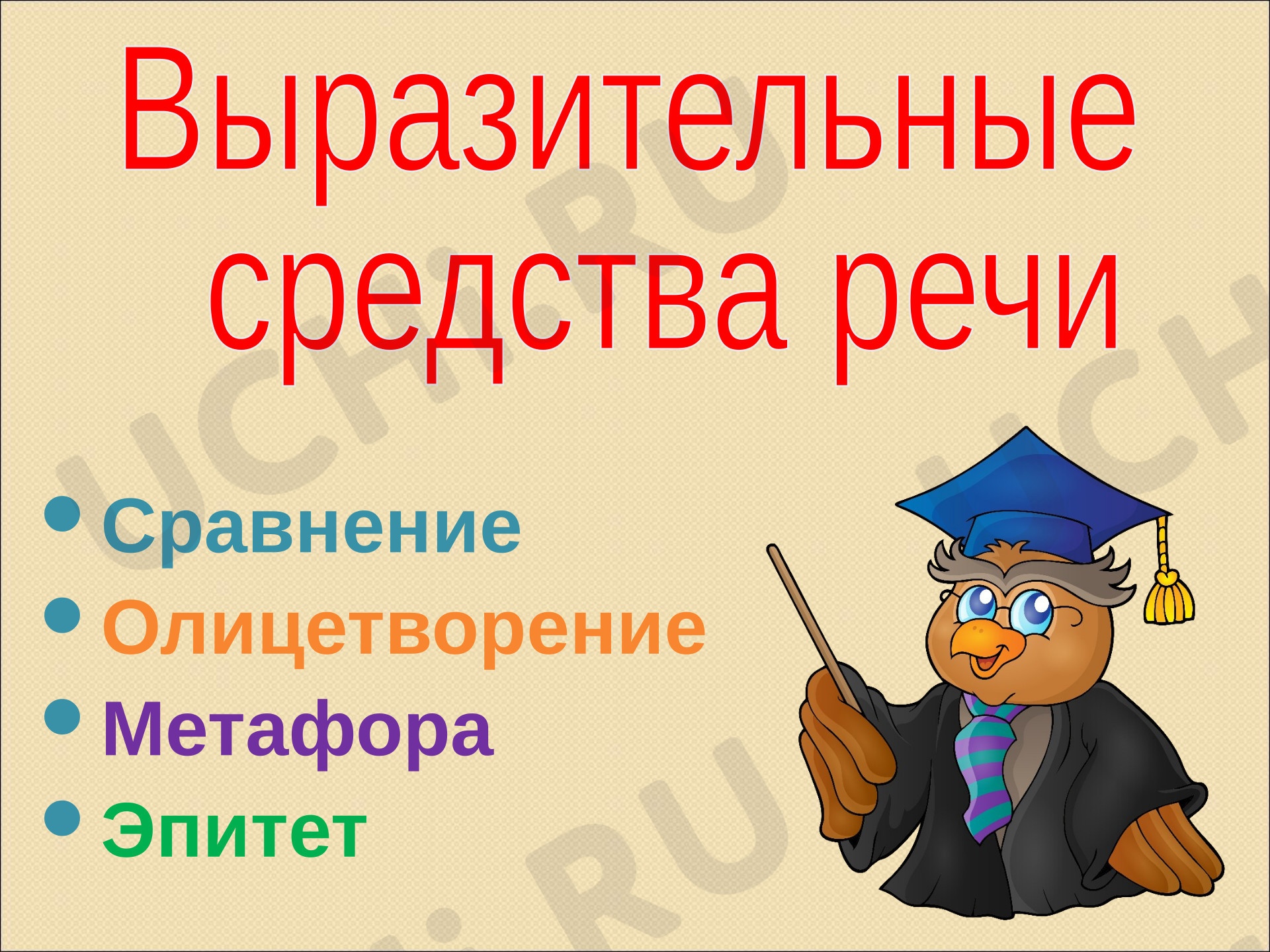 Предпросмотр материала Презентация к уроку литературного чтения. Выразительные средства связи.