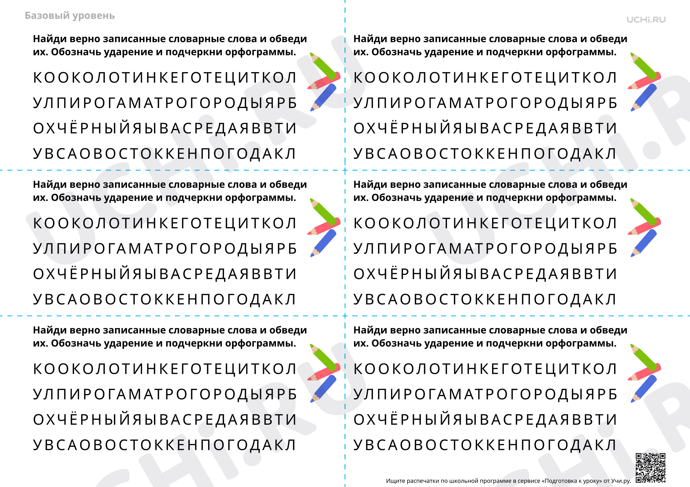 Предпросмотр материала Поиск и составление словарных слов. Например, «огород», «погода» и др. — Словарная работа