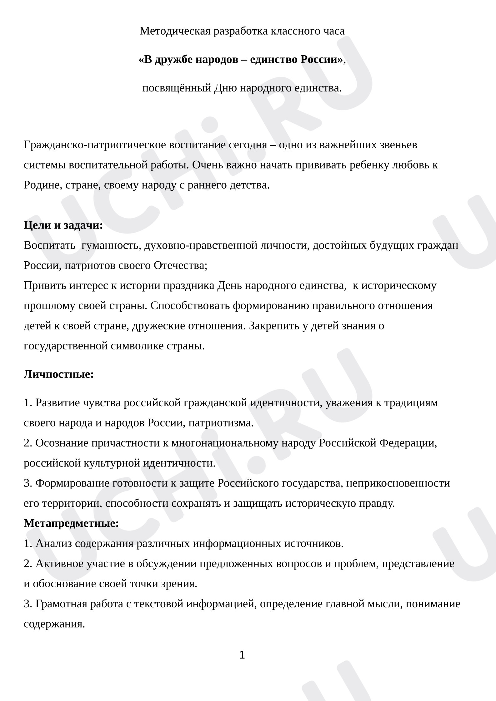 Предпросмотр материала План занятия «В дружбе народов - единство России».