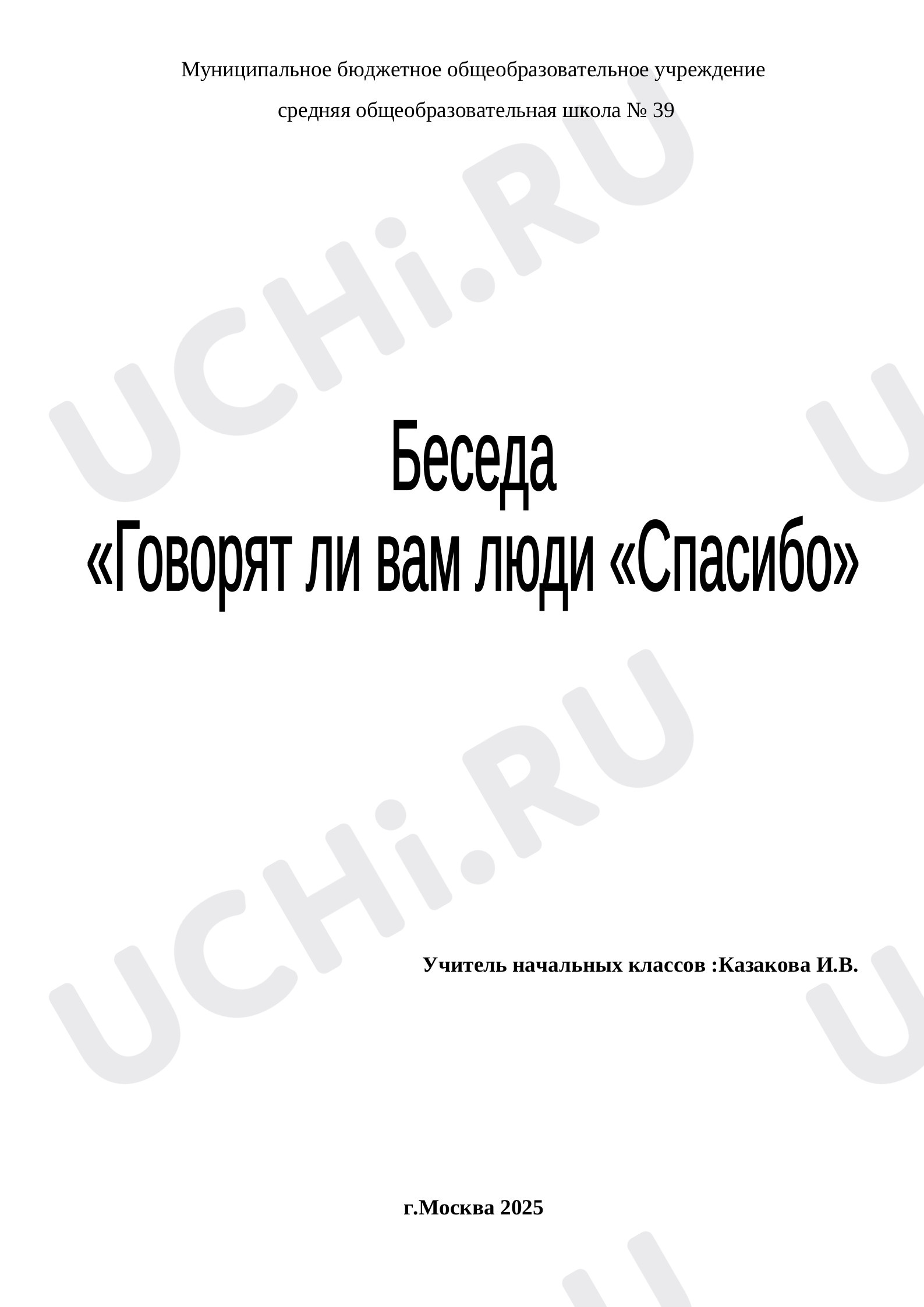 Предпросмотр материала План беседы по теме: Говорят ли вам люди спасибо