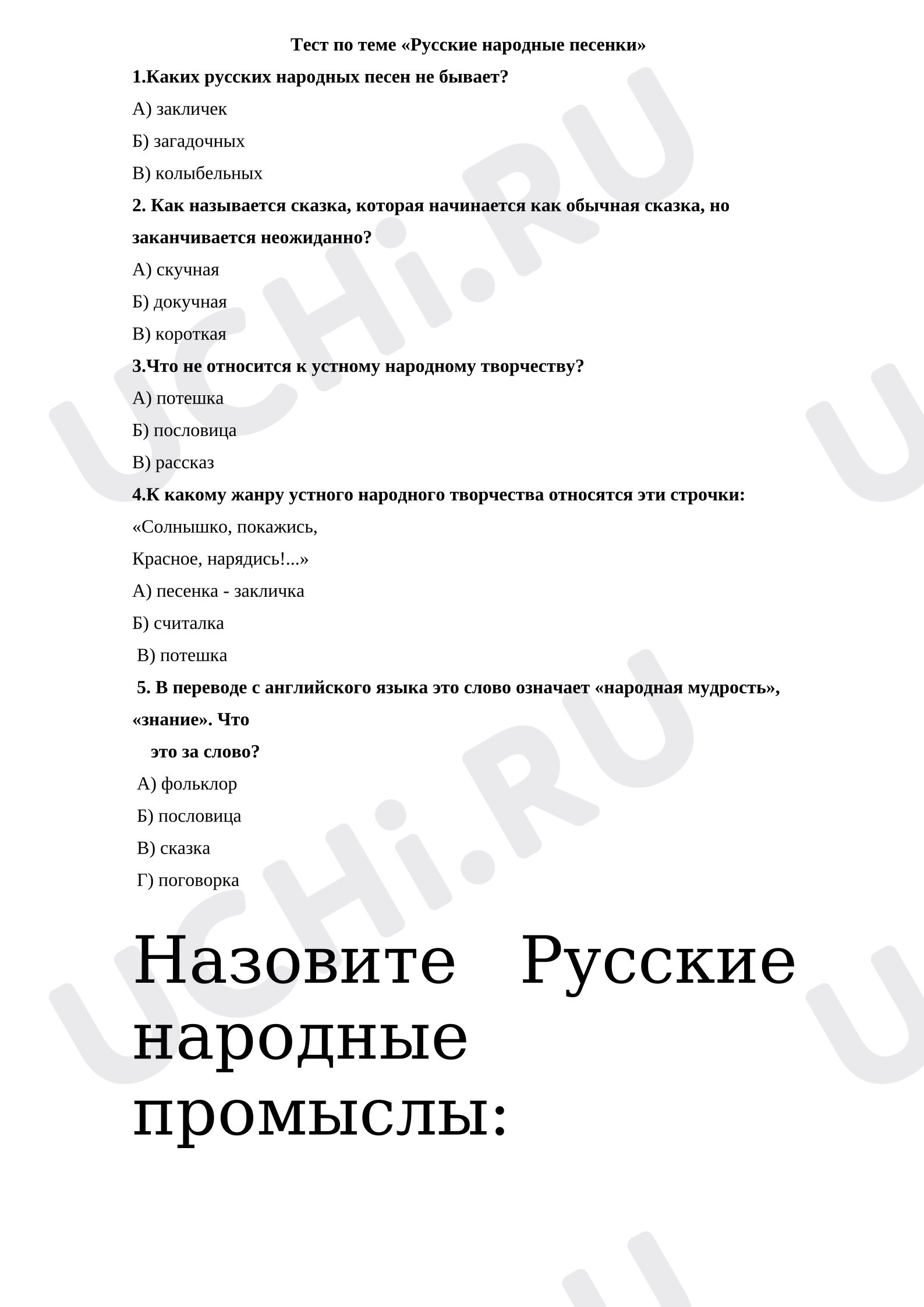 Предпросмотр материала Тест к уроку литературного чтения. Устное народное творчество.