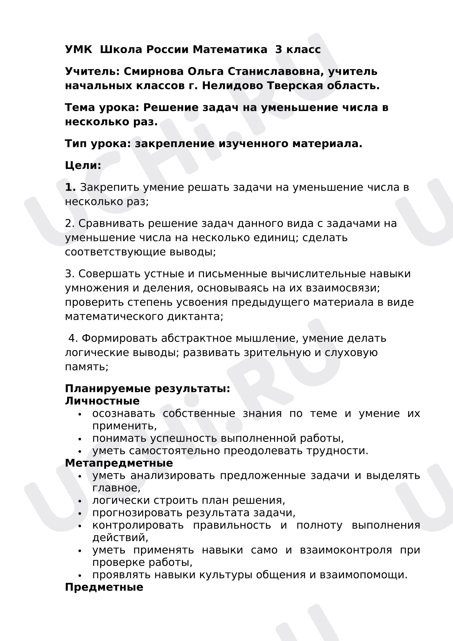 Предпросмотр материала План урока математики. Решение задач на уменьшение числа в несколько раз.