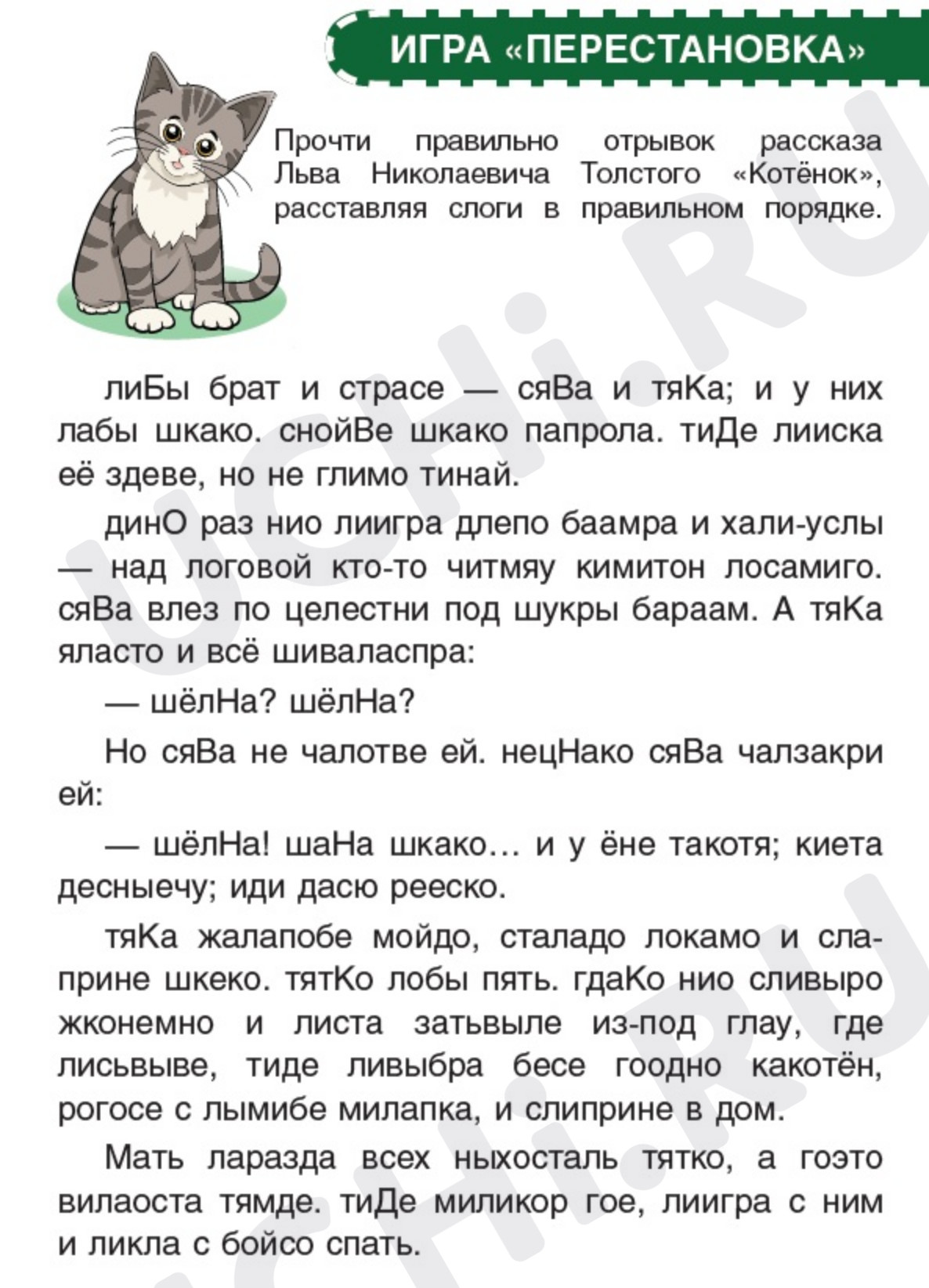 Предпросмотр материала Рабочие листы к уроку литературного чтения. Игра по чтению «Перестановка»