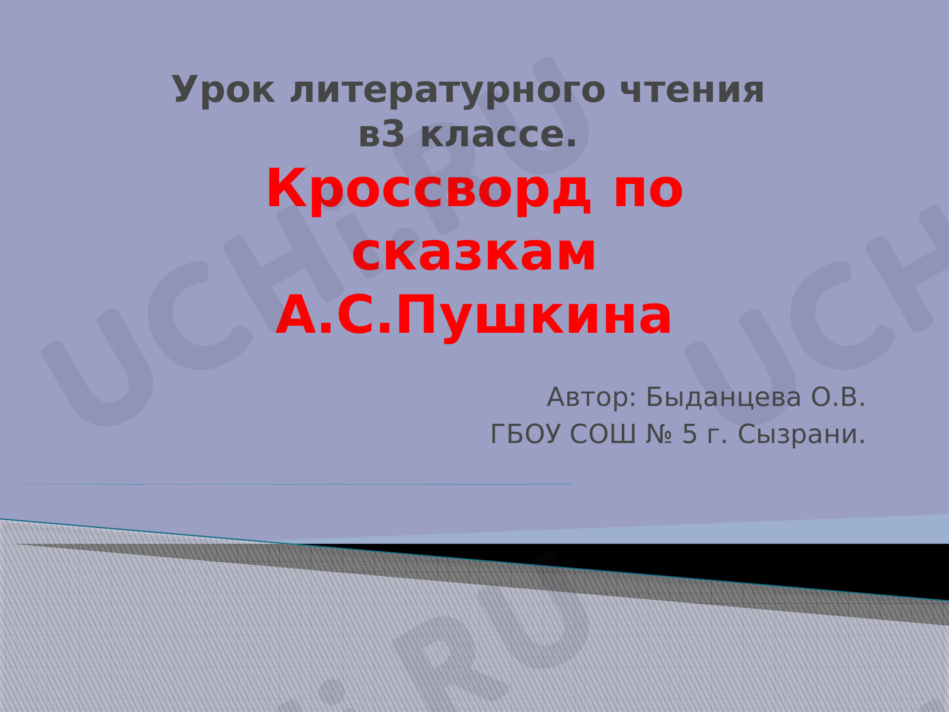 Предпросмотр материала Кроссворд по сказкам А.С.Пушкина